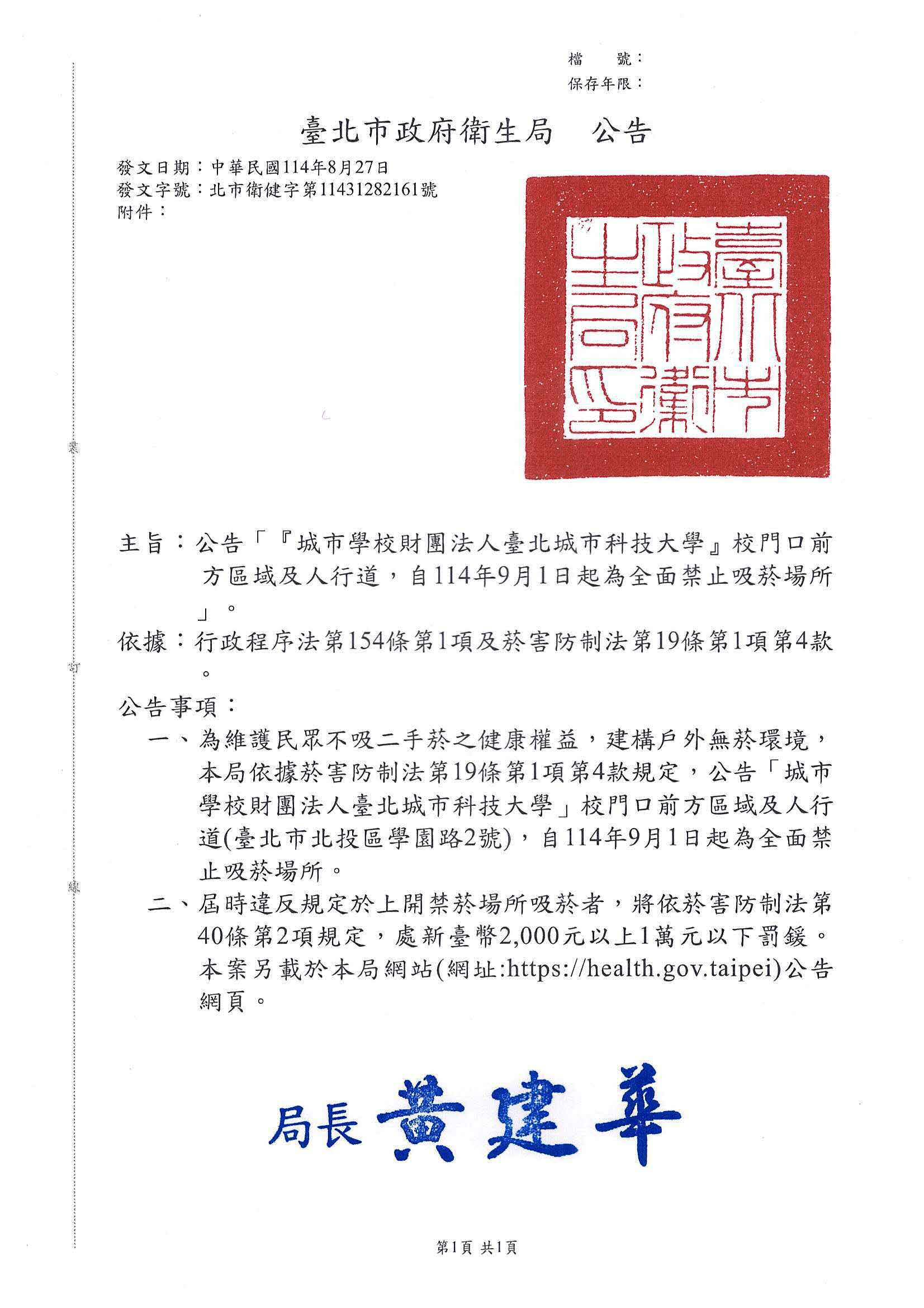 公告「『城市學校財團法人臺北城市科技大學』校門口前方區域及人行道，自114年9月1日起為全面禁止吸菸場所」