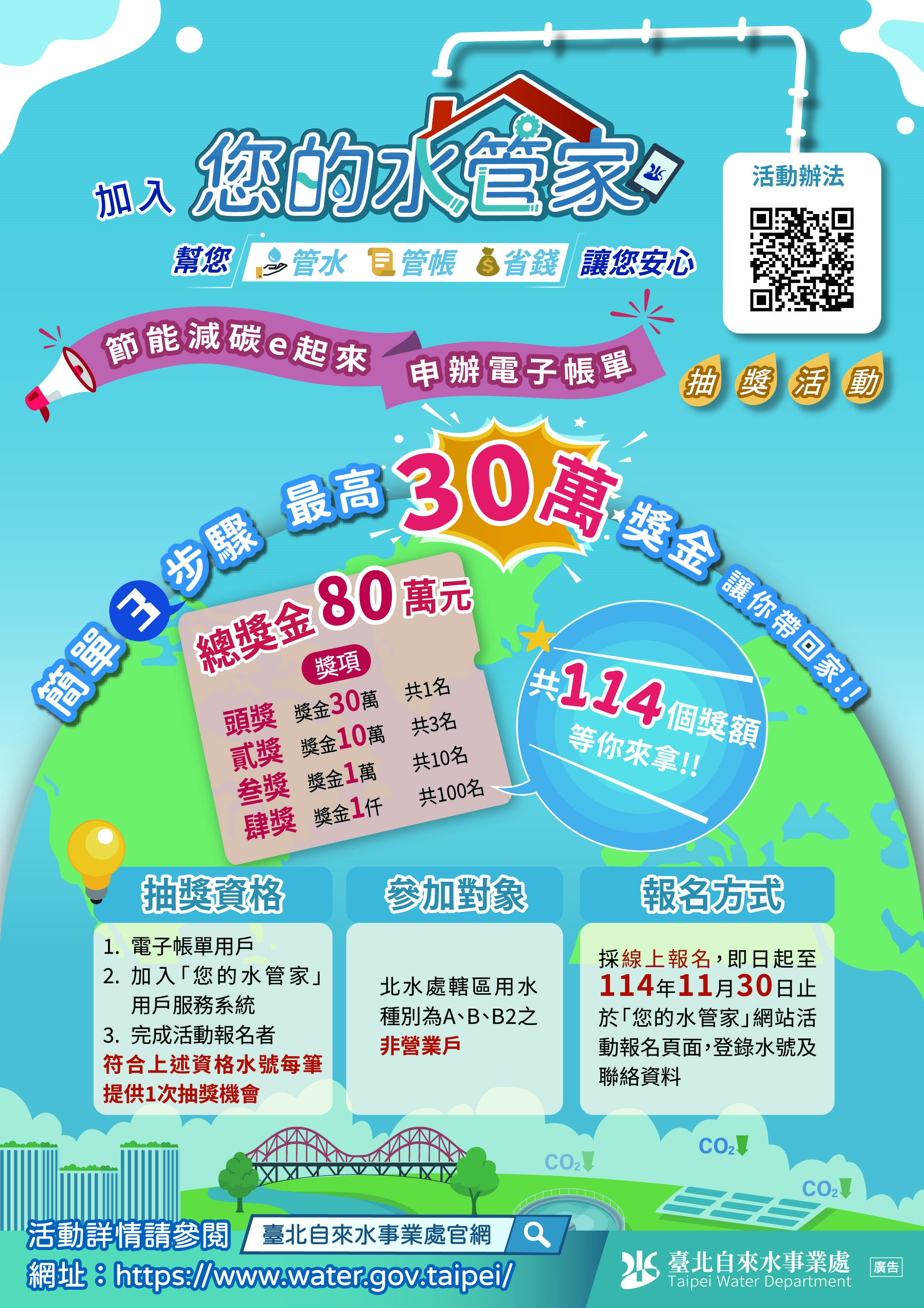 節能減碳e起來-申辦水費電子帳單抽獎活動