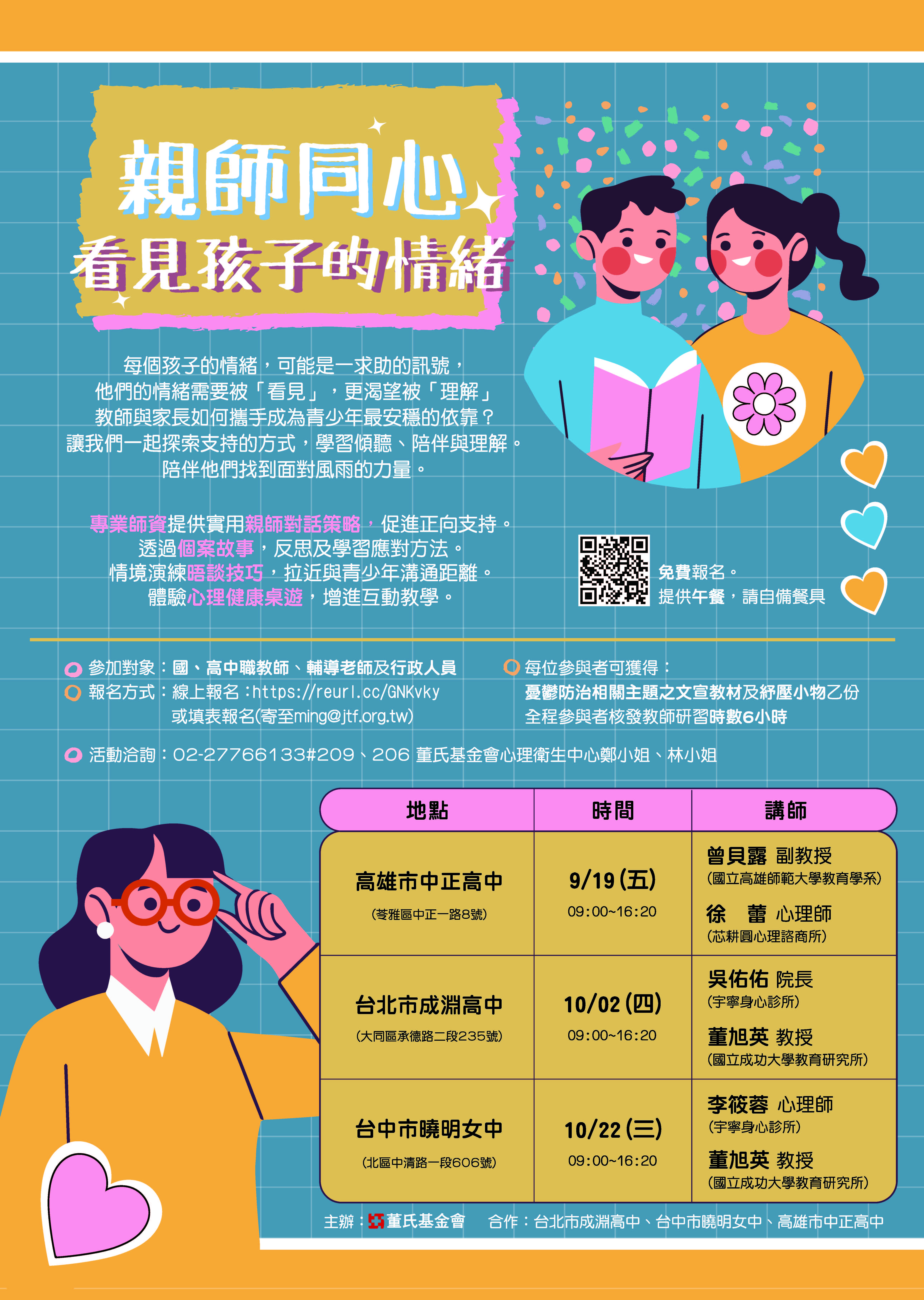 一、本會將於北、中、南部辦理114年度教師培訓課程，北部場 次與臺北市成淵高中合作辦理，期提升教師對青少年憂鬱 的認知，增進教師與家長、青少年的溝通技巧，以及面對 壓力及憂鬱的處遇方式，陪伴青少年走出情緒風暴。 二、研習資訊：時間為114年10月02日星期四，上午09:00~下午 4:20，地點為臺北市成淵高中(台北市大同區承德路二段 235號)，其他研習資訊敬請詳閱隨文檢附之「親師同心， 看見孩子的情緒」教師培訓課程DM。 三、報名方式：可直接於線上表單報名(https://reurl.cc /Nxydak)或填寫報名表(如附件表格)郵寄至董氏基金會心 理衛生中心ming@jtf.org.tw。 四、此次研習活動費用全免，全程參與研習者，將於課程結束後，核發教師研習時數6小時。