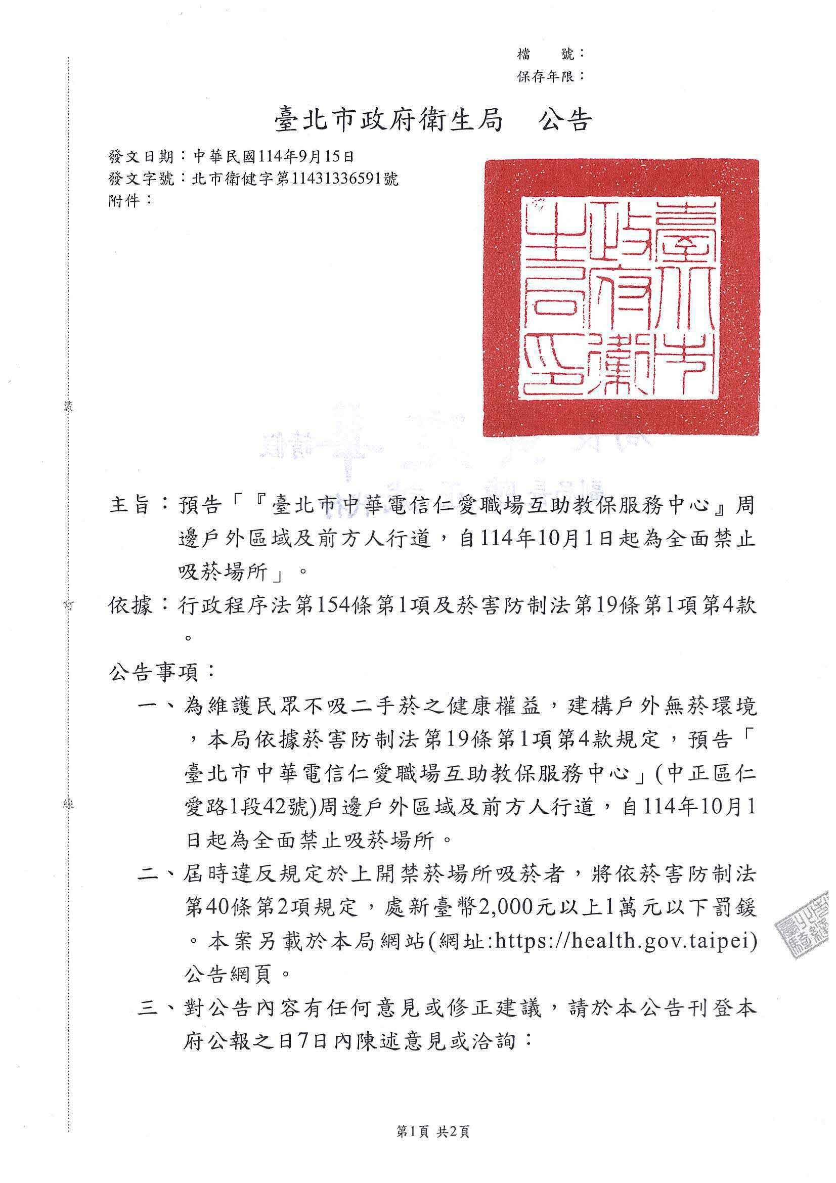 公告「『臺北市中華電信仁愛職場互助教保服務中心』周邊戶外區域及前方人行道，自114年10月1日起為全面禁止吸菸場所」