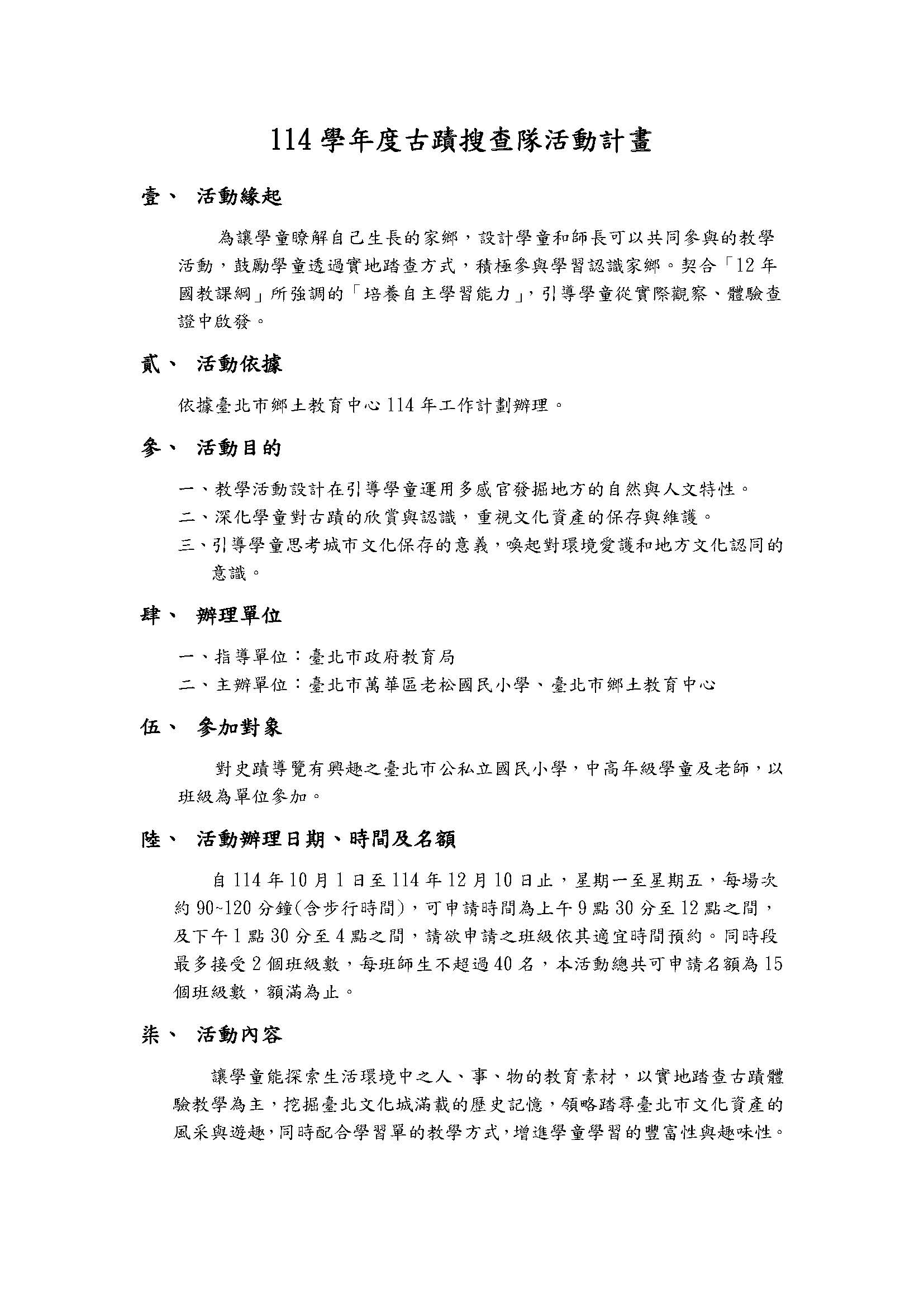 114學年度古蹟搜查隊活動計畫