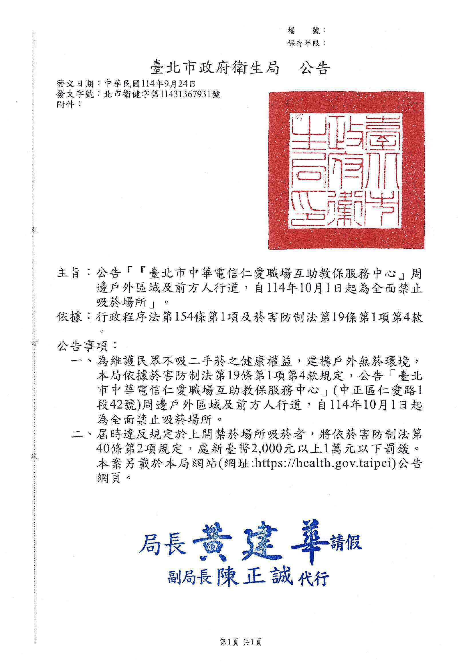 公告「『臺北市中華電信仁愛職場互助教保服務 中心』周邊戶外區域及前方人行道，自114年10月1日起為全面禁止吸菸場所」