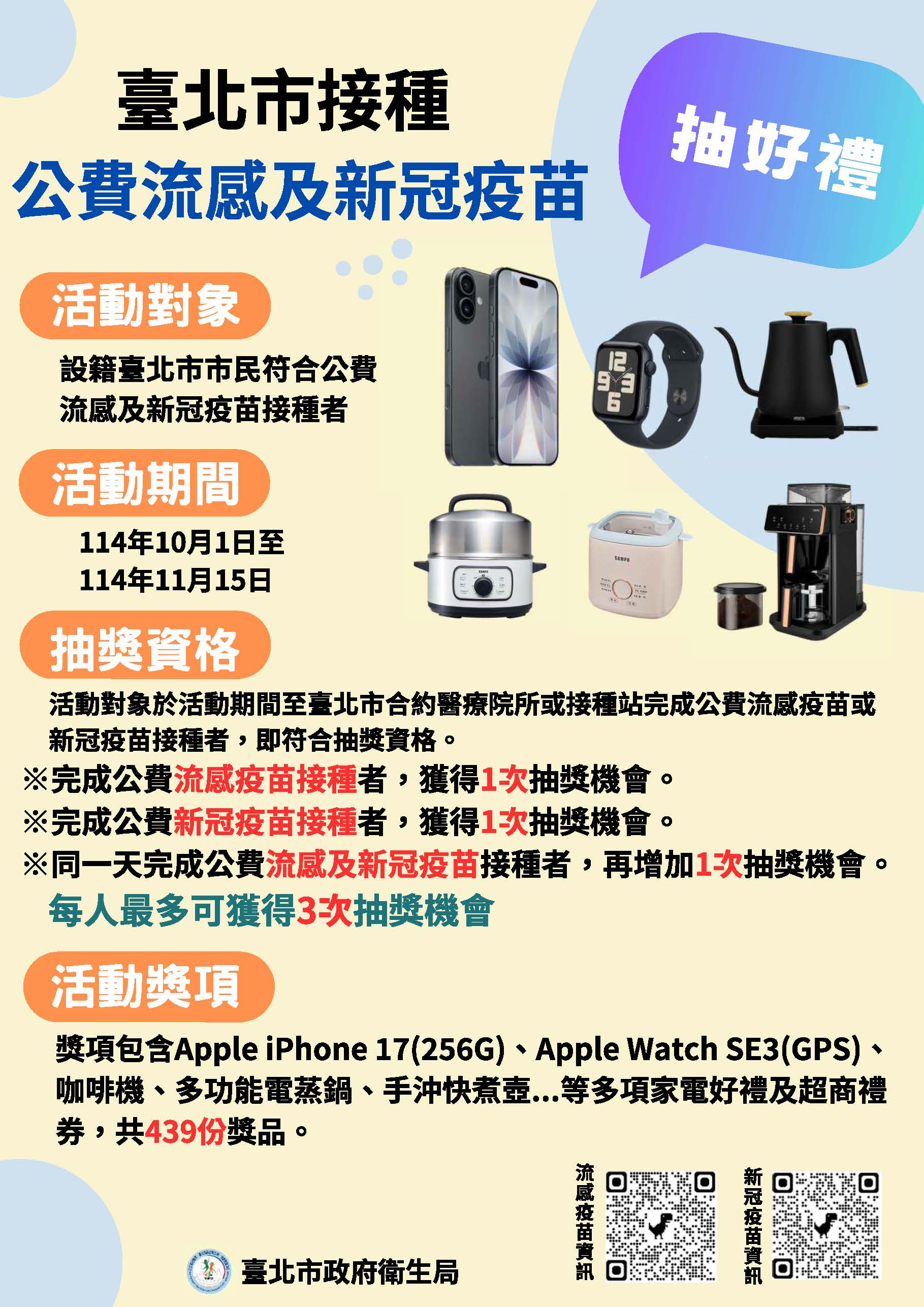 臺北市接種公費流感及新冠疫苗抽好禮