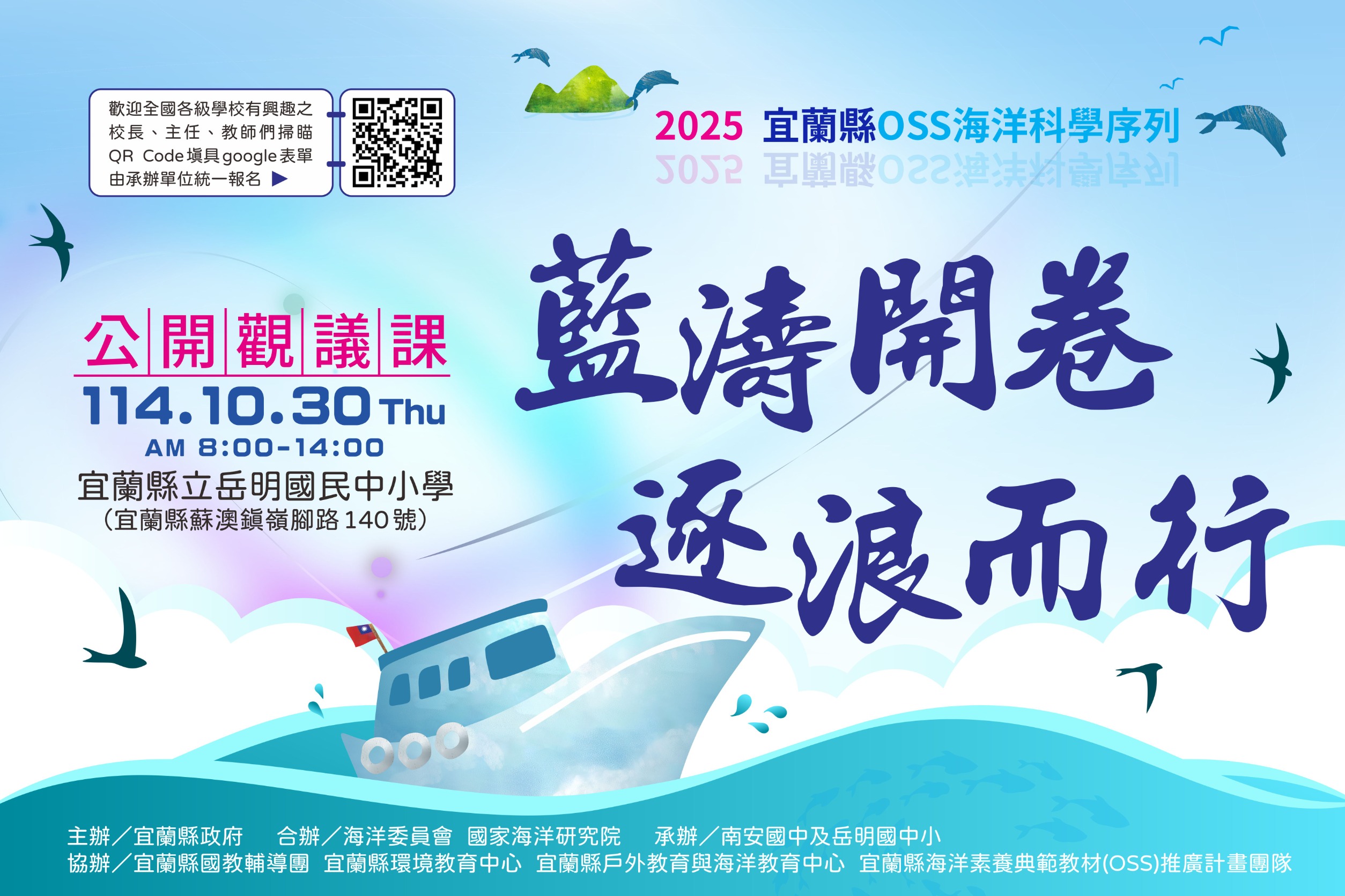2025宜蘭縣OSS海洋科學序列 公開觀議課