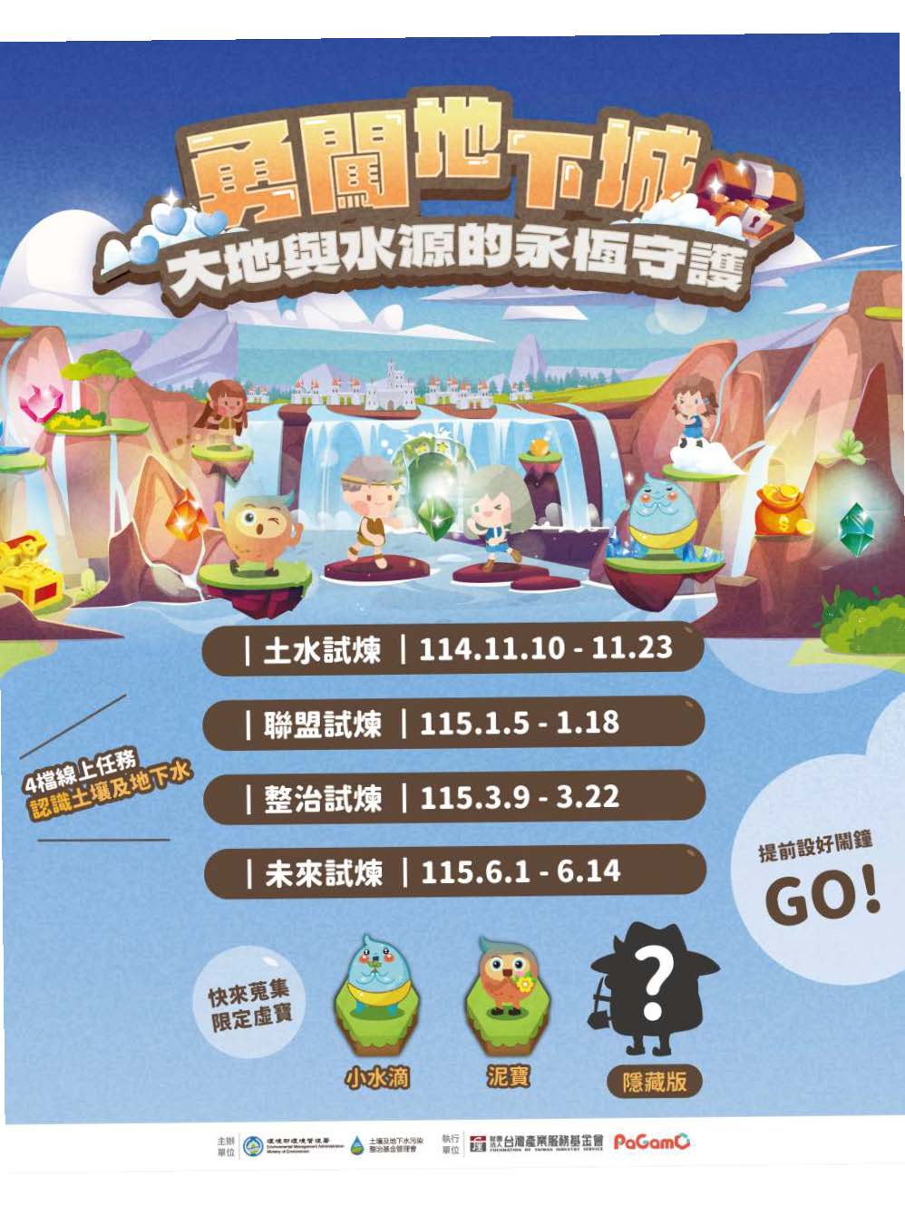 勇闖地下城：大地與水源的永恆守護