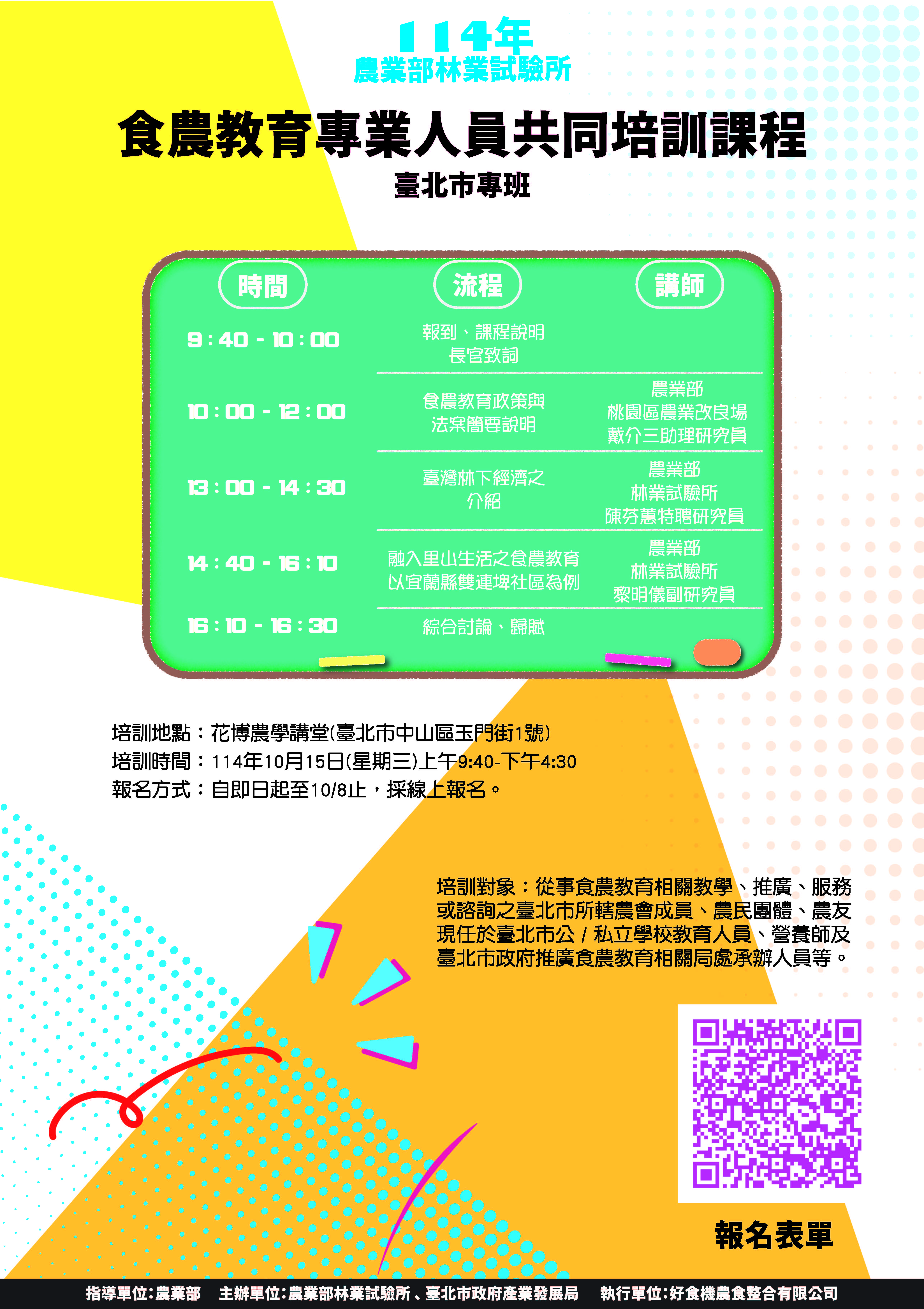 114年食農教育專業人員共同培訓課程—臺北市專班