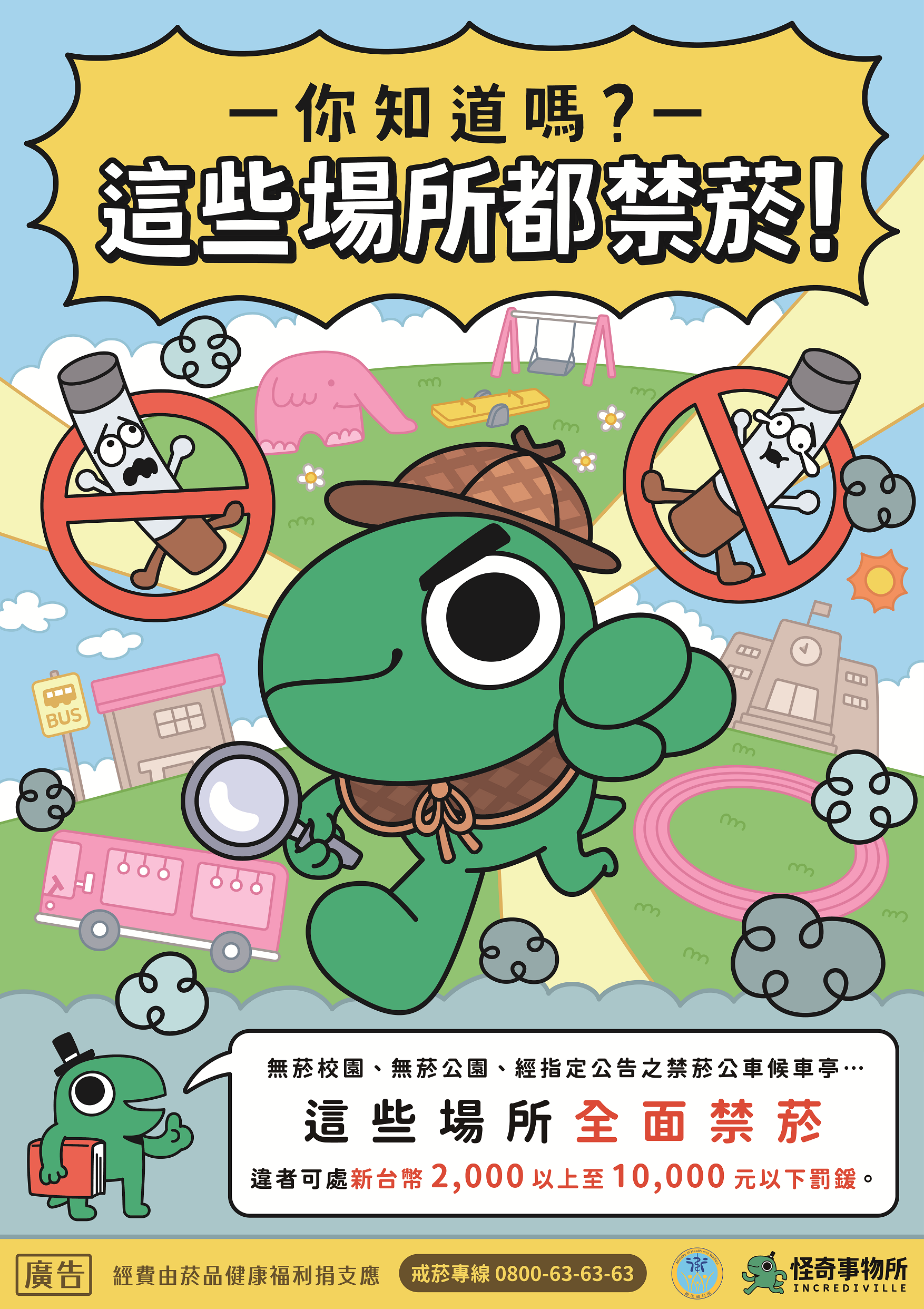 無菸環境偵探篇