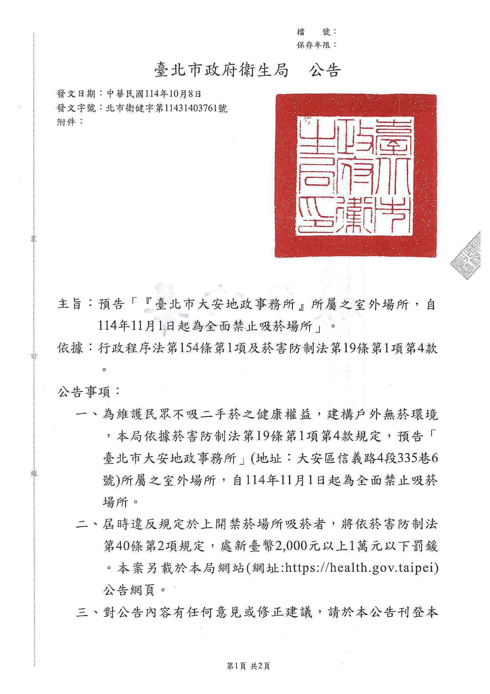 公告「『臺北市大安地政事務所』所屬之室外場所，自114年11月1日起為全面禁止吸菸場所」