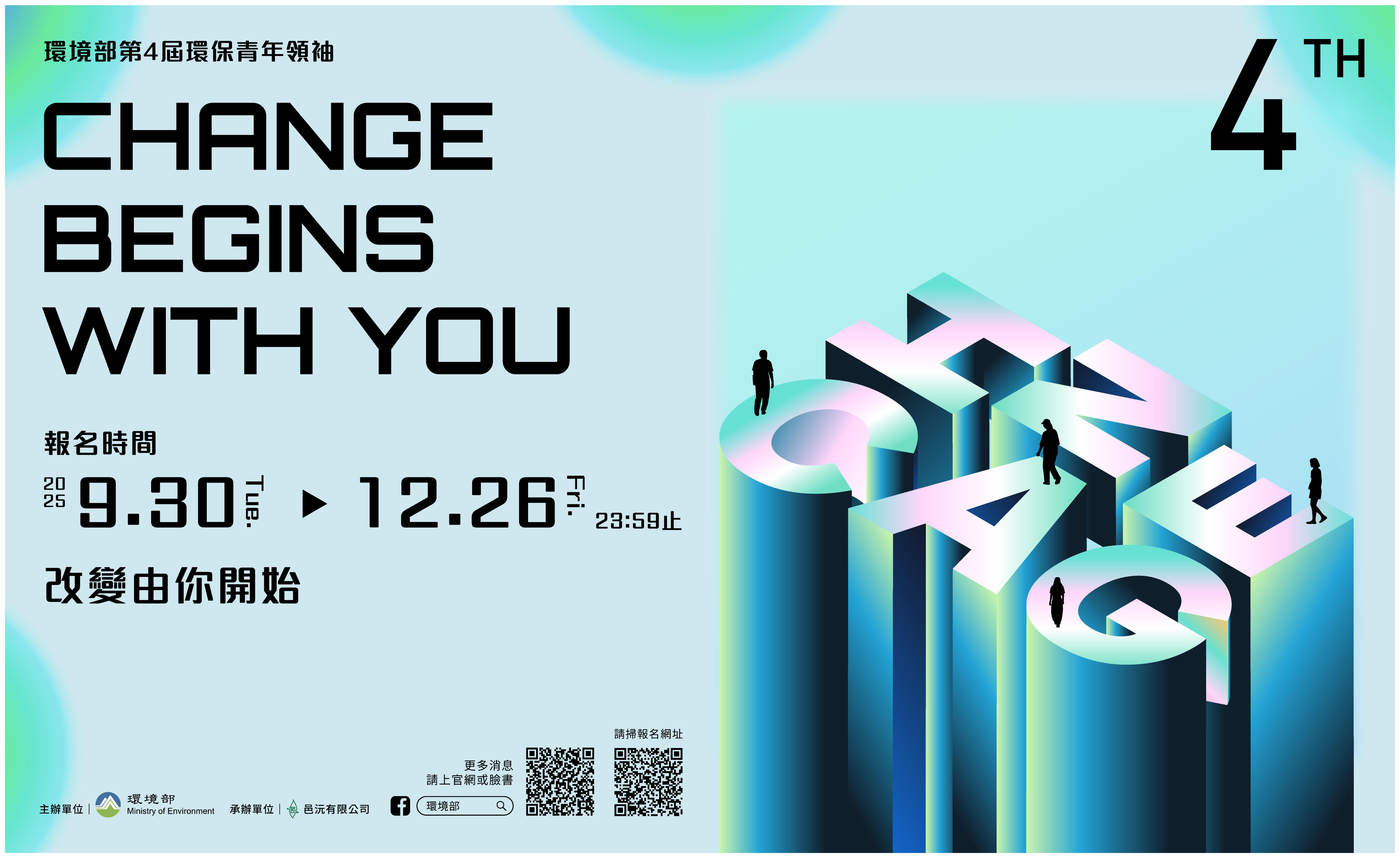 第4屆環保青年領袖甄選活動