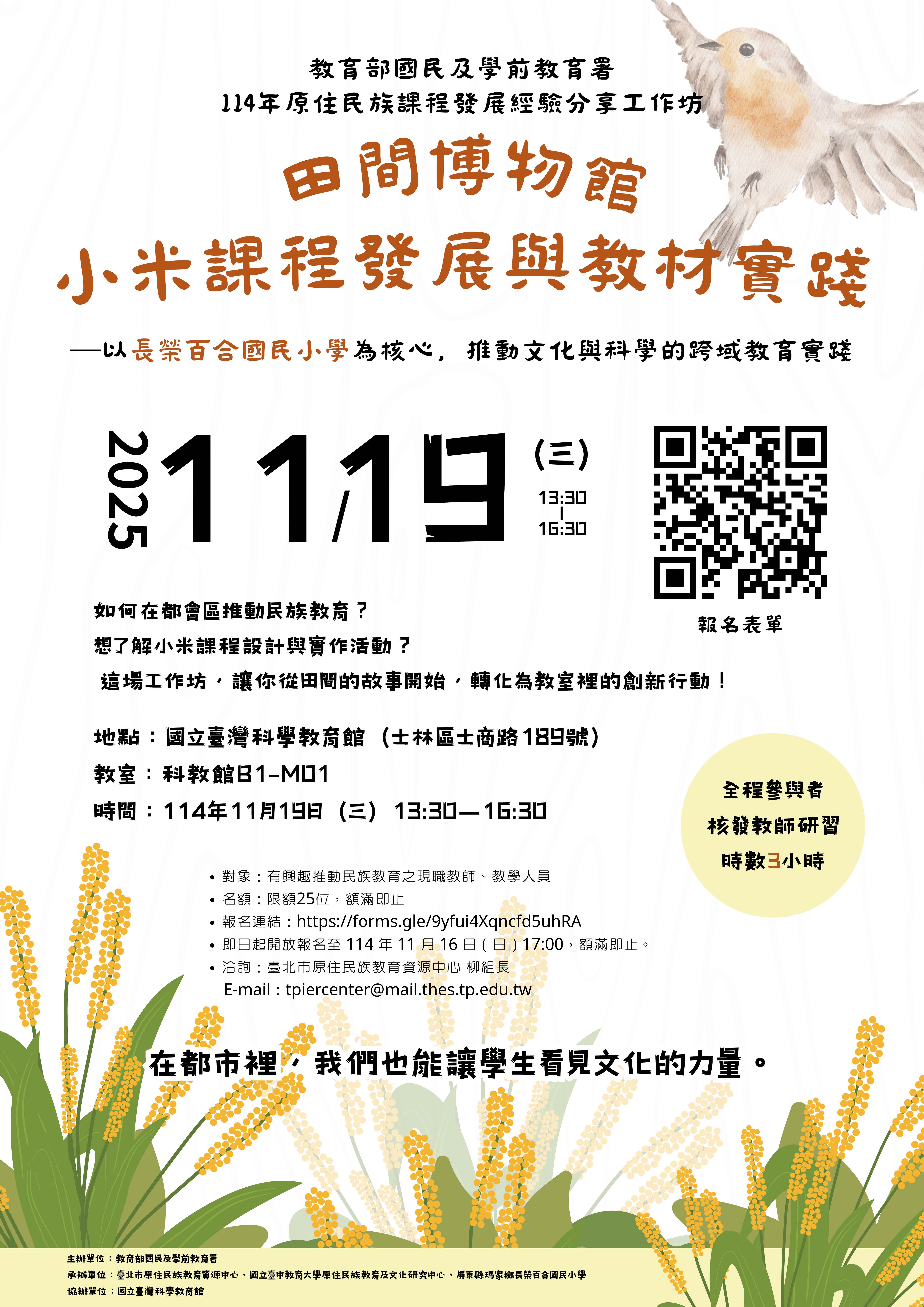 114年原住民族課程「田間博物館-小米課程發展與教材實踐分享] 