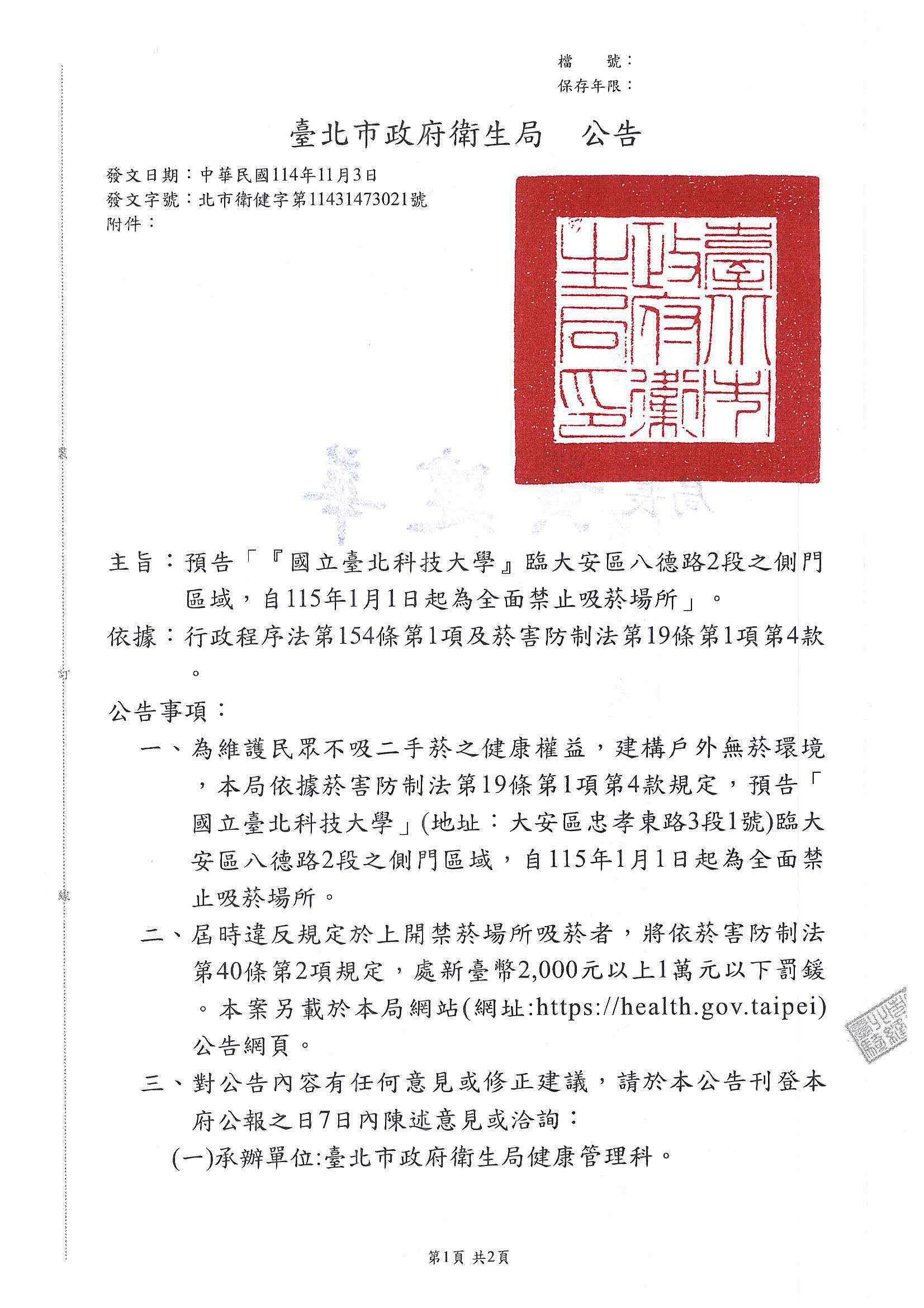 公告「『國立臺北科技大學』臨大安區八德路2段之側門區域，自115年1月1日起為全面禁止吸菸場所」