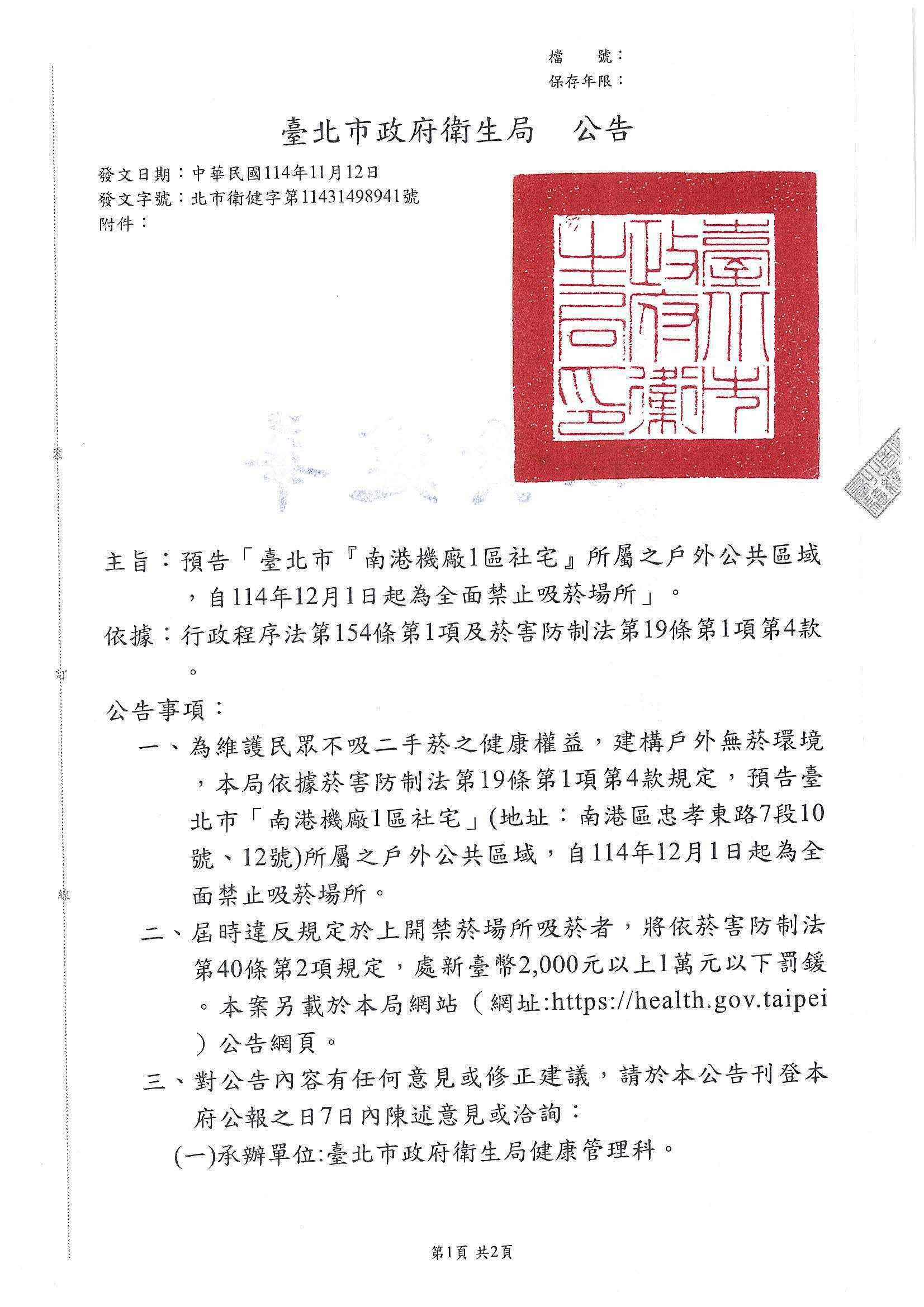 公告「臺北市『南港機廠1區社宅』所屬之戶外公共區域，自114年12月1日起為全面禁止吸菸場所」