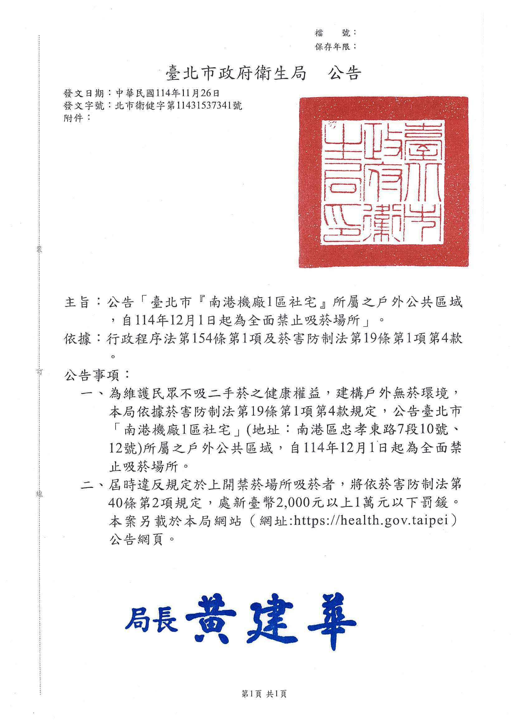 公告「臺北市『南港機廠1區社宅』所屬之戶外公共區域，自114年12月1日起為全面禁止吸菸場所」