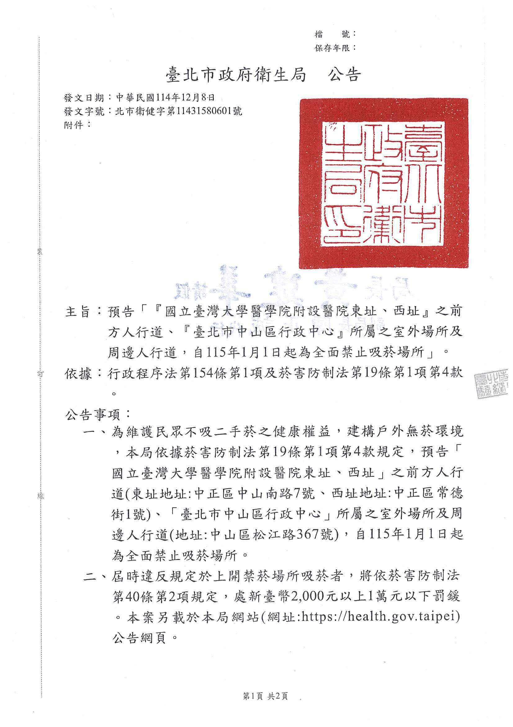 「『國立臺灣大學醫學院附設醫院東址、西址』之前方人行道、『臺北市中山區行政中心』所屬之室外場所及周邊人行道，自115年1月1日起為全面禁止吸菸場所」公告
