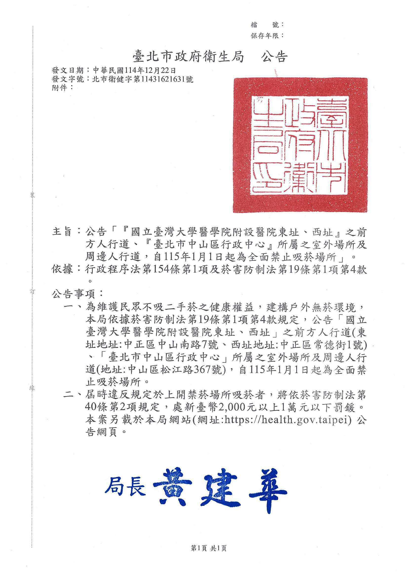 公告「『國立臺灣大學醫學院附設醫院東址、西址』之前方人行道、『臺北市中山區行政中心』所屬之室外場所及周邊人行道，自115年1月1日起為全面禁止吸菸場所」