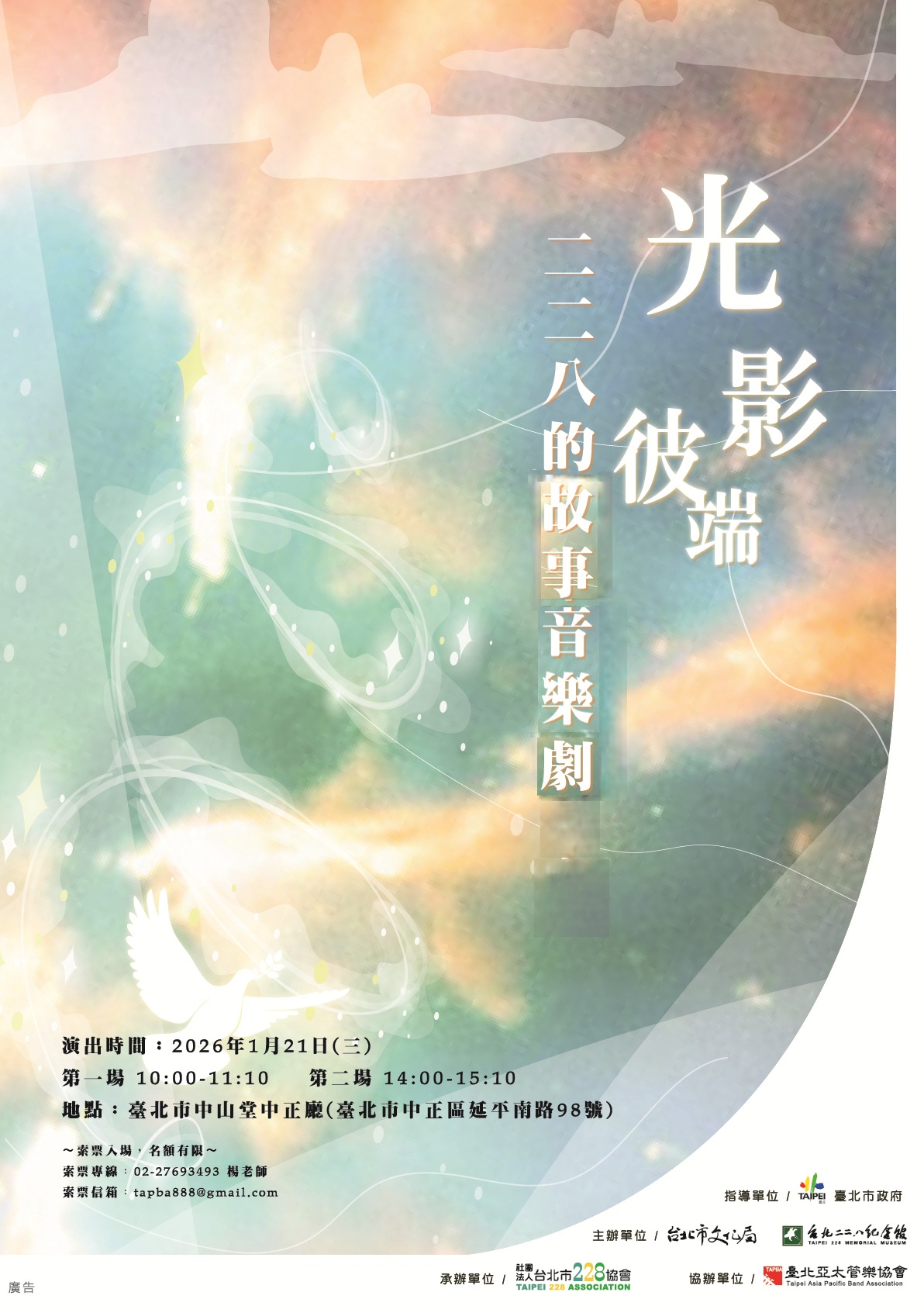  (一)演出日期：115年1月21日。   (二)演出場次：上午場10時～11時20分，下午場2時～3時20 分（每場次演出時長80分鐘，每場名額1,000名，額滿為 止）。   (三)演出地點：臺北市中山堂中正廳（臺北市中正區延平南 路98號，參加者需請自行前往）。   (四)登記索票方式：填寫附件登記表後E-mail至 tapba888@gmail.com，或洽02－27693493登記索票。 