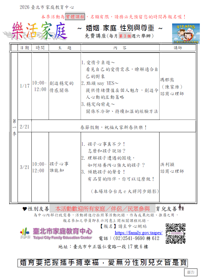 臺北市家庭教育中心免費講座：1月17日瑪那熊心 理師邀您一起透過愛情卡「創造穩定的情感關係」、3月 21日洪利穎心理師「孩子心事誰能知」陪您一起聽懂孩 子的心聲，歡迎上網報名。