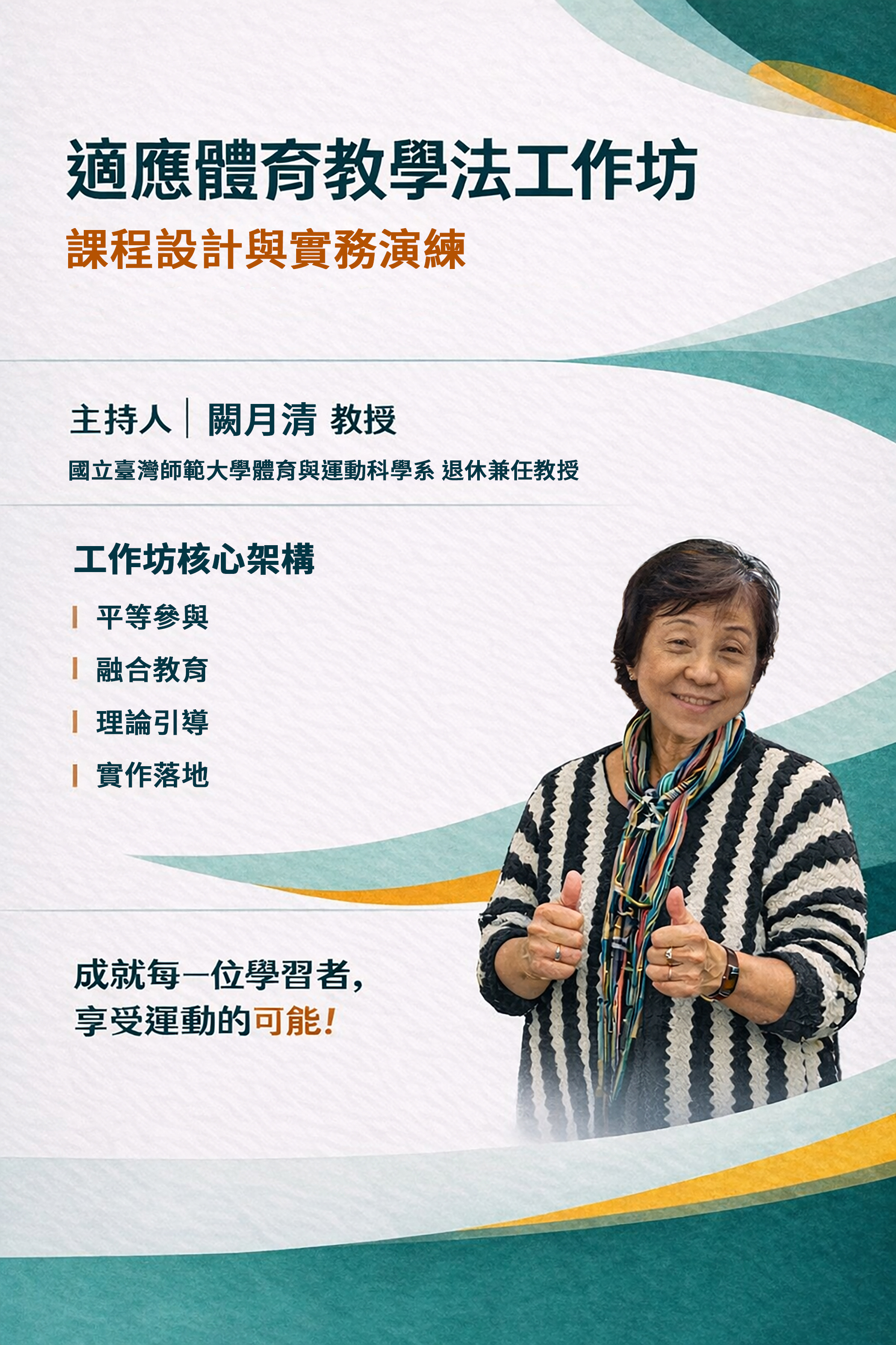 活動資訊摘要如下： (一)日期：115年01月29日（星期四）09:00-16:30。 (二)地點：虎尾科技大學體育館B1韻律教室及PU球場。 (三)參加對象：適應體育有興趣之相關人員；名額限30-60 人。 (四)報名方式：請於115年1月24日下午5時前填寫報名表單 （https://forms.gle/GYEaZqrNnA2U4Fkh8）完成報 名。 (四)本案如有任何問題，請逕洽尾科技大學體育室湯鳴遠老師；電話：0953-161-077；電子信箱：z696968@nfu.edu. tw。