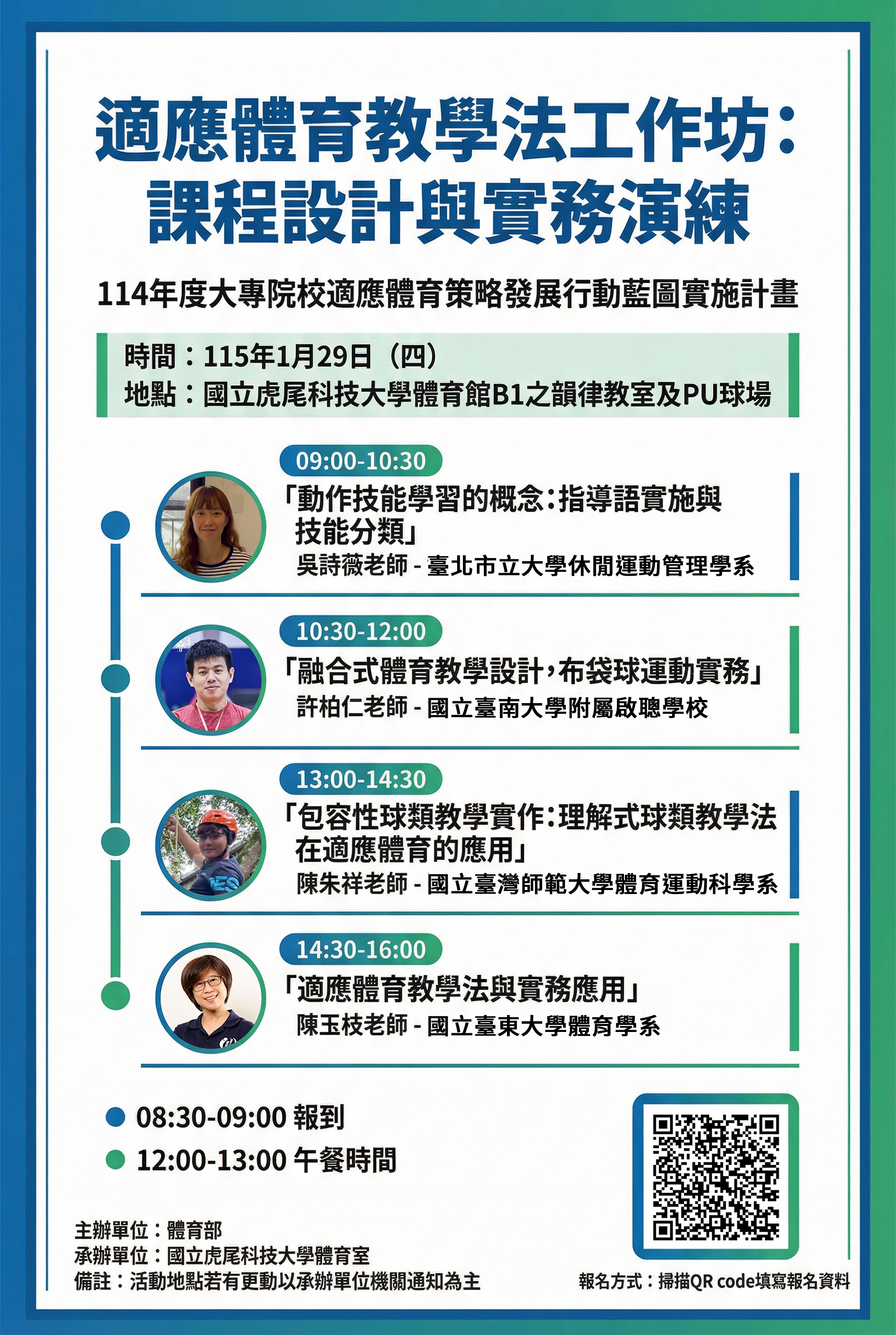 活動資訊摘要如下： (一)日期：115年01月29日（星期四）09:00-16:30。 (二)地點：虎尾科技大學體育館B1韻律教室及PU球場。 (三)參加對象：適應體育有興趣之相關人員；名額限30-60 人。 (四)報名方式：請於115年1月24日下午5時前填寫報名表單 （https://forms.gle/GYEaZqrNnA2U4Fkh8）完成報 名。 (四)本案如有任何問題，請逕洽尾科技大學體育室湯鳴遠老師；電話：0953-161-077；電子信箱：z696968@nfu.edu. tw。