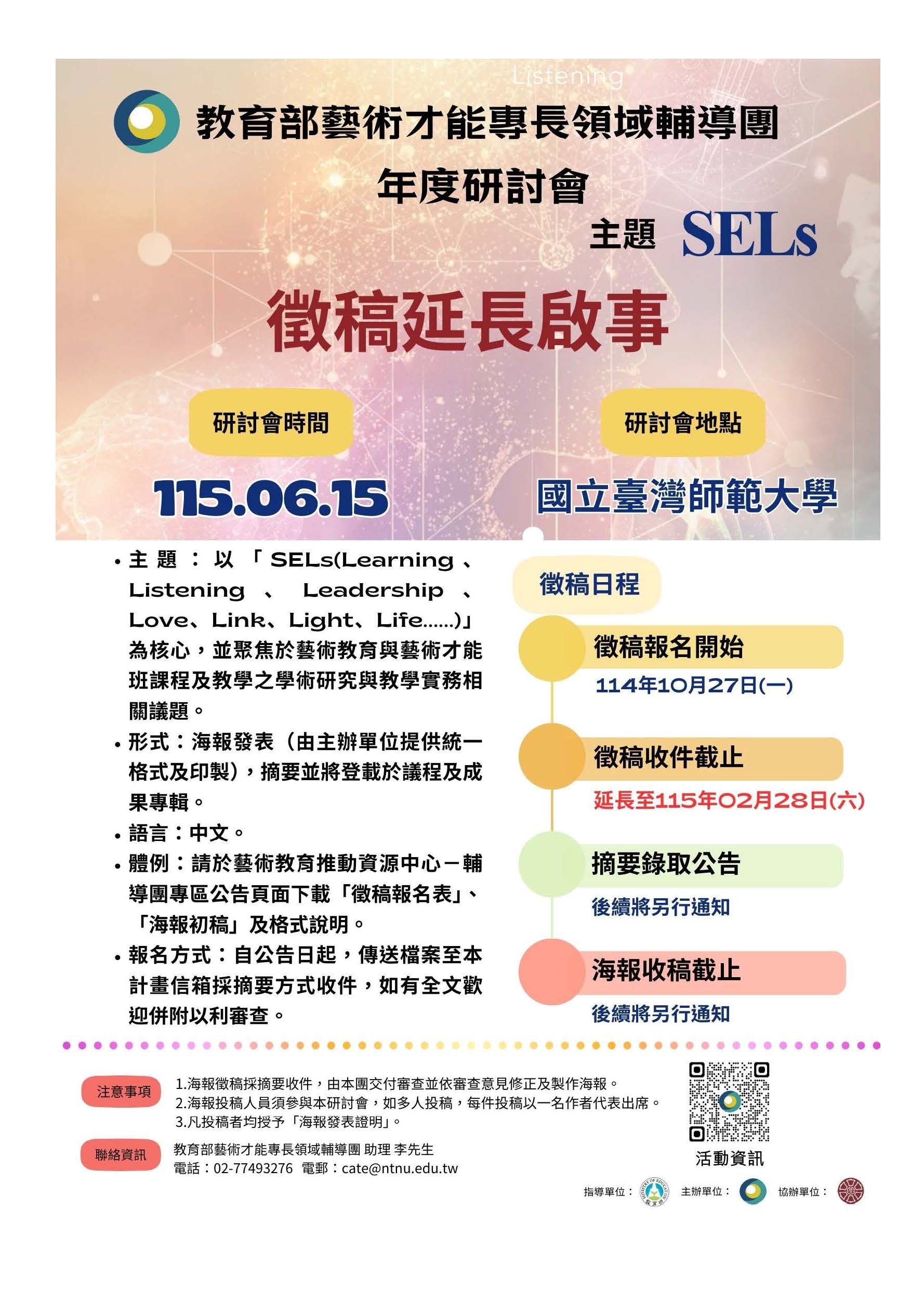 一、依教育部115年1月13日臺教師（一）字第1150003118號函 辦理。 二、旨揭研討會將於115年6月15日辦理，徵稿自即日起至2月28 日（星期六）止，活動細節詳如附件，請逕行參考；如有 相關問題，請逕洽藝術才能專長領域輔導團工作計畫李助 理，聯絡電話：02-77493276，電郵：cate@ntnu.edu. tw。
