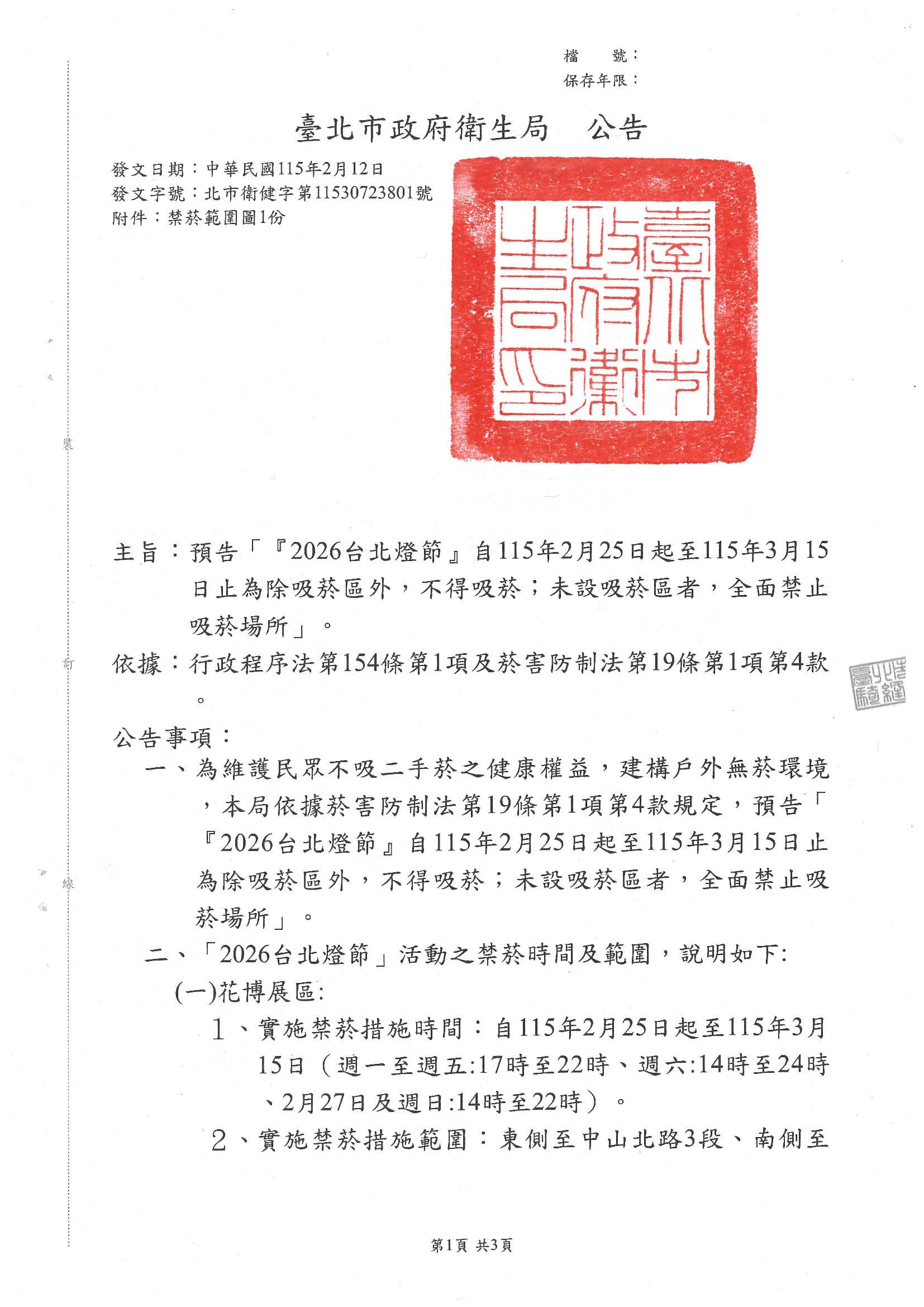 「『2026台北燈節』自115年2月25日起至115年3月15日止為除吸菸區外，不得吸菸；未設吸菸區者，全面禁止吸菸場所」之公告