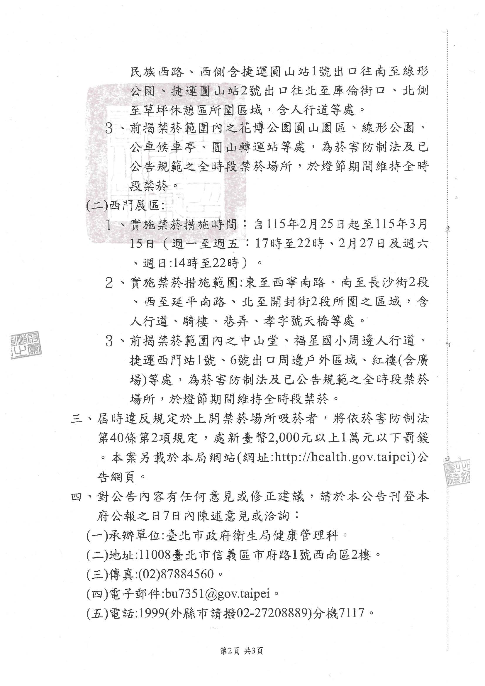 「『2026台北燈節』自115年2月25日起至115年3月15日止為除吸菸區外，不得吸菸；未設吸菸區者，全面禁止吸菸場所」之公告