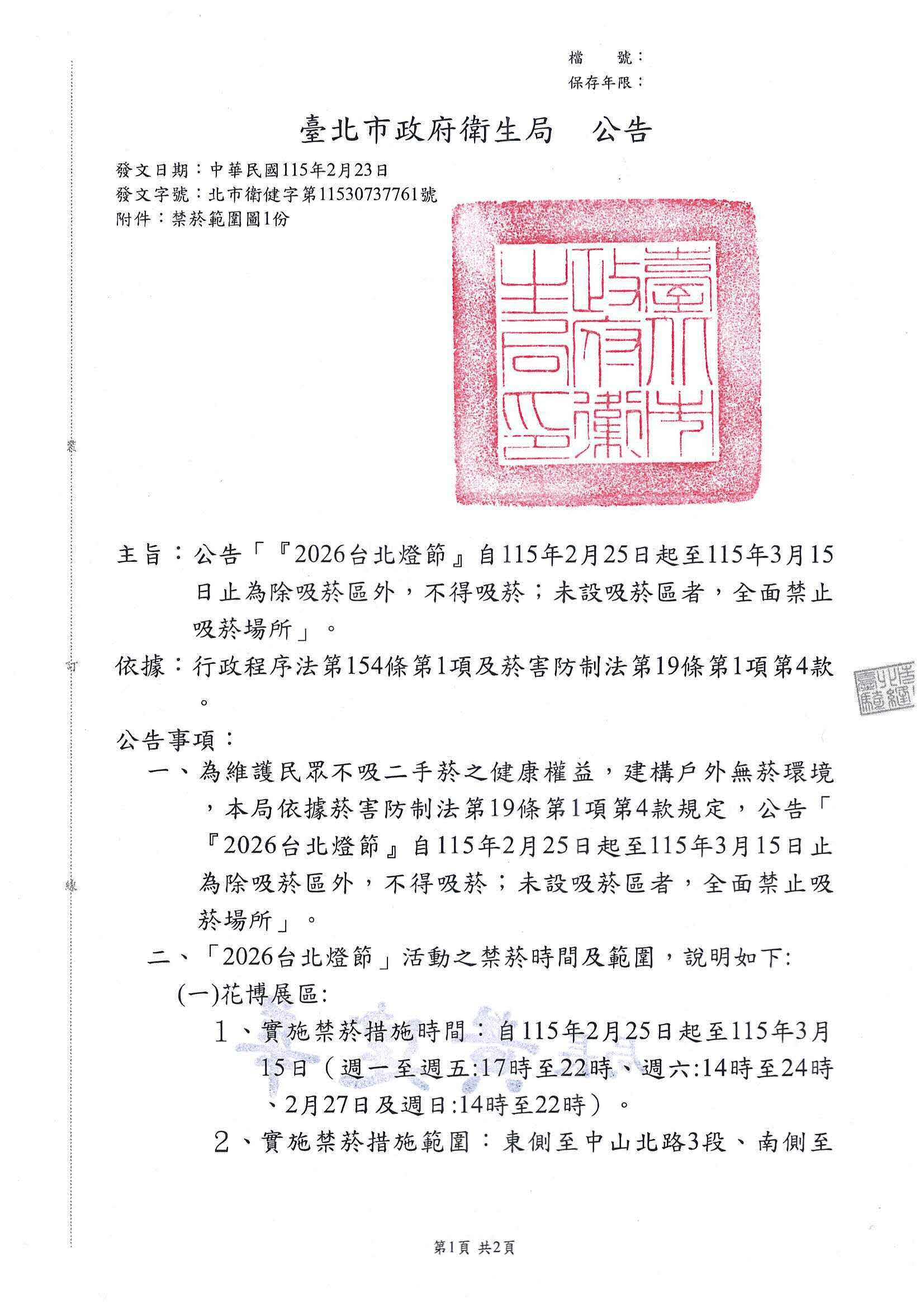 公告「『2026台北燈節』自115年2月25日起至115年3月15日止為除吸菸區外，不得吸菸；未設吸菸區者，全面禁止吸菸場所」