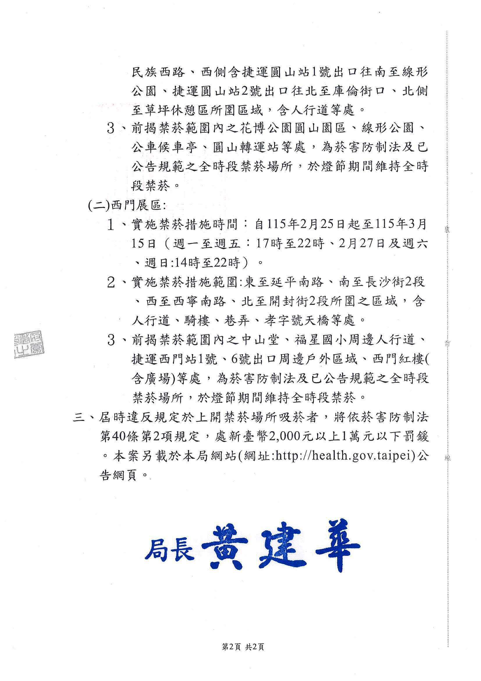 公告「『2026台北燈節』自115年2月25日起至115年3月15日止為除吸菸區外，不得吸菸；未設吸菸區者，全面禁止吸菸場所」