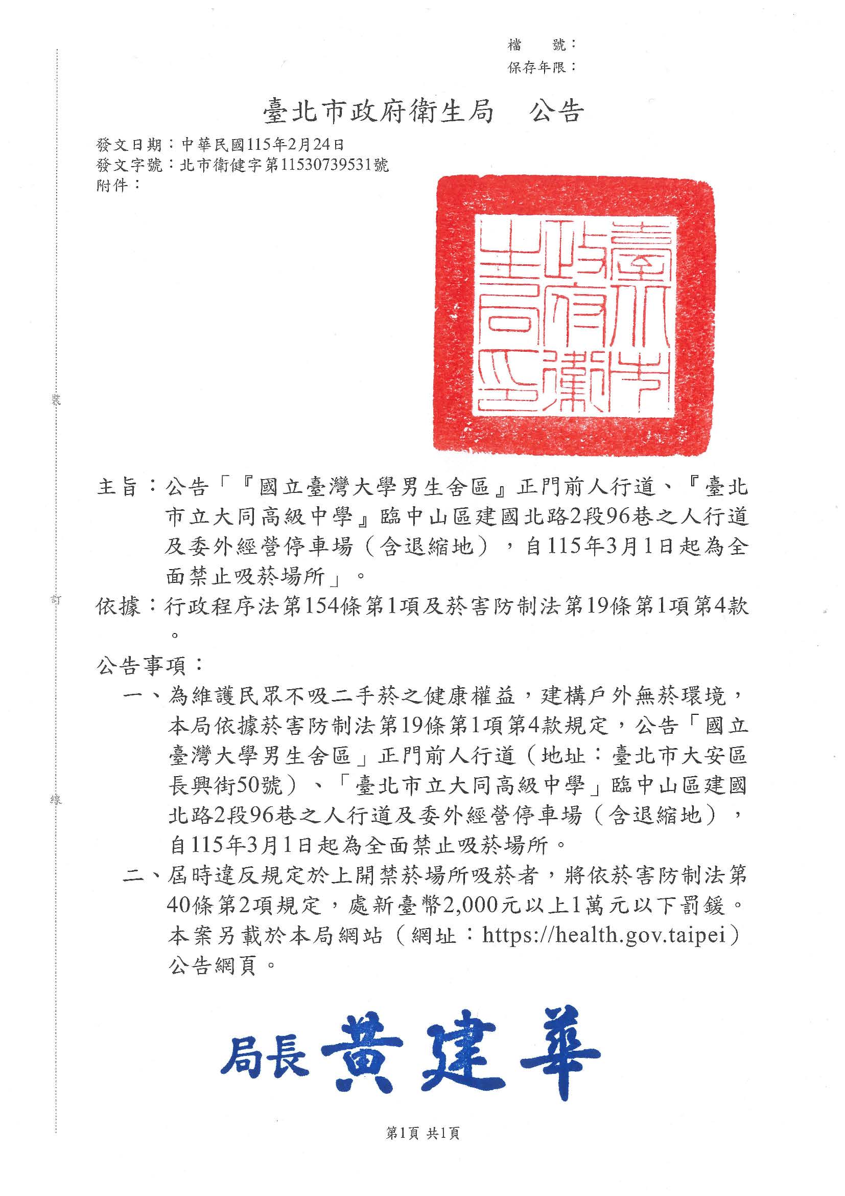 公告「『國立臺灣大學男生舍區』正門前人行道、『臺北市立大同高級中學』臨中山區建國北路2段96巷之人行道及委外經營停車場（含退縮地），自115年3月1日起為全面禁止吸菸場所」