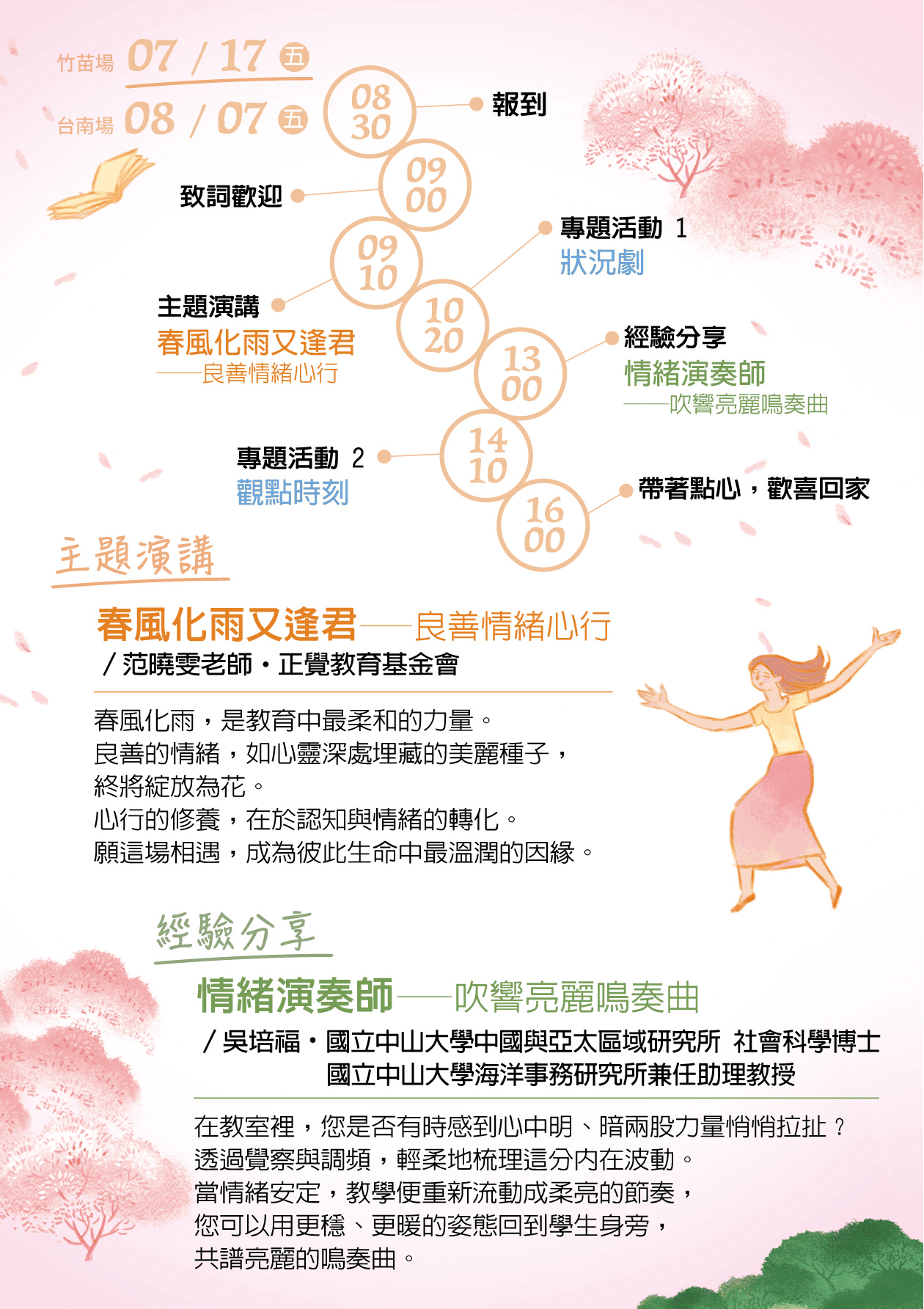 (一)竹苗場：   １、日期：115年7月17日(星期五)   ２、地點：國立苗栗高級農工職業學校演藝廳(苗栗縣苗栗  市經國路二段491號)  ３、合辦學校：國立苗栗高級中學、國立苗栗高級農工職 業學校、苗栗縣竹南鎮山佳國民小學、苗栗縣頭屋鄉 頭屋國民小學、新竹縣新豐鄉松林國民小學、新竹縣 湖口鄉信勢國民小學。   (二)臺南場：   １、日期：115年8月7日(星期五)   ２、地點：國立成功大學圖書館B1會議廳(臺南市東區大學 路1號)   ３、合辦學校：國立臺南第二高級中學、臺南市立南寧高 級中學、臺南市立民德國民中學、臺南市安南區海東 國民小學、高雄市立壽山國民中學、高雄市立嘉興國 民中學、嘉義縣大林鎮三和國民小學、嘉義市東區宣 信國民小學。   對象：高級中等(含)以下學校及公私立幼兒(稚)園教師。   報名：115年3月23日起至額滿為止，請上正覺教師研習營 網站報名。(https://www.teachercamp.enlighten.org. tw)   活動聯絡人及電話：林秋霞，0922-431-581。