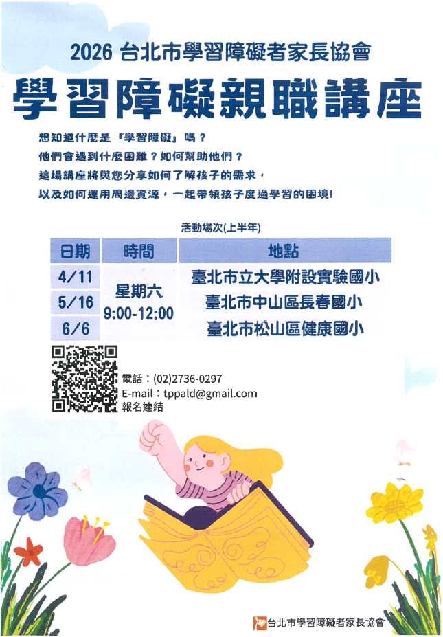 一、依據該協會115年3月12日學障（北）字第11503005號函辦 理。   二、旨揭親職講座上半年共辦理3場次，辦理時間、地點及報名表單QRCode請參閱下圖。   三、活動報名方式請多加利用線上表單，網址為： http://forms.gle/cy7gZ7P4TJjh2aeMA。