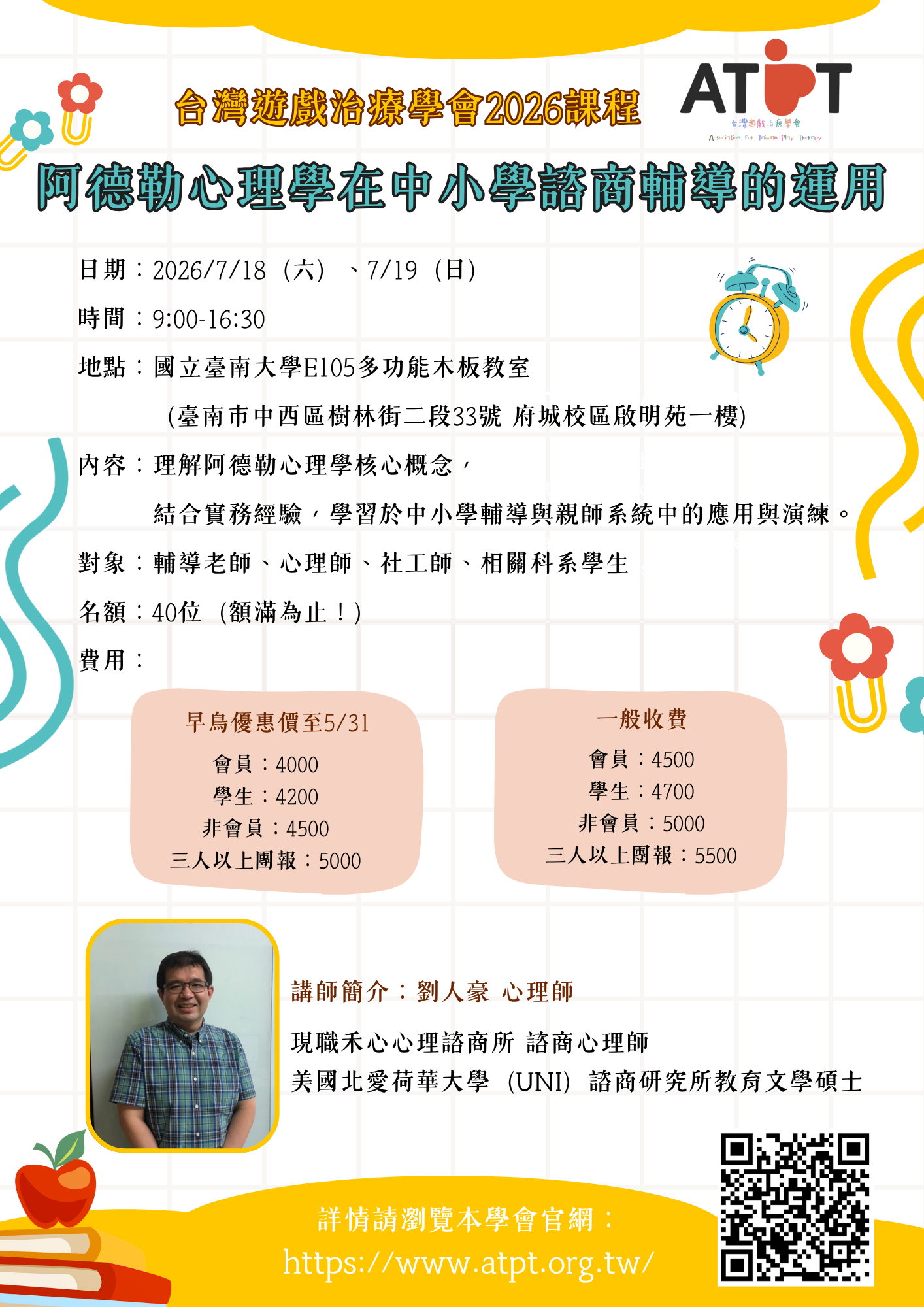 (一)空間的療癒力：多元文化遊戲室之規畫與改造   １、日期：6/13（六）。   ２、時間：09：00-16：30，每日以6小時計。   ３、地點：臺中市西區大同國民小學 （古蹟樓1F 會議 室） （臺中市西區自由路一段138號）。  ４、講師：蔡美香 博士主講。   (二)阿德勒心理學在中小學諮商輔導的應用   １、日期：7/18（六）、7/19（日）。   ２、時間：09：00-16：30，每日以6小時計。  ３、地點：國立台南大學 （E105室） （臺南市中西區樹 林街二段33號 府城校區啟明苑一樓）。  ４、講師：劉人豪 諮商心理師主講。  (三)遊戲不只是遊戲－兒童遊戲治療入門工作坊（中部場）   １、日期：（工作坊）8/1（六）、8/2（日）、8/15 （六），共計三日課程。 （團體督導）9/12（六），共計一日課程。   ２、時間：9:30-16:40，每日以6小時計。   ３、地點：國立彰化師範大學 創思坊（彰化縣彰化市進德 路1號）。   ４、講師：林妙容 博士主講。   ５、說明：本次課程可選擇參加四日課程（工作坊+團體督 導）或三日課程（僅工作坊）或單獨報名團體督導課 程。   (四)課程說明   １、活動採線上報名，名額有限，額滿截止。   ２、於早鳥優惠期限提前完成報名並繳費者，享有「早鳥 優惠價」。請參考學會報名網站（https://www.atpt. org.tw/course.php）   ３、本活動可獲得學會認證時數，並申請醫事人員（諮商 心理師、臨床心理師）與社工師繼續教育積分。