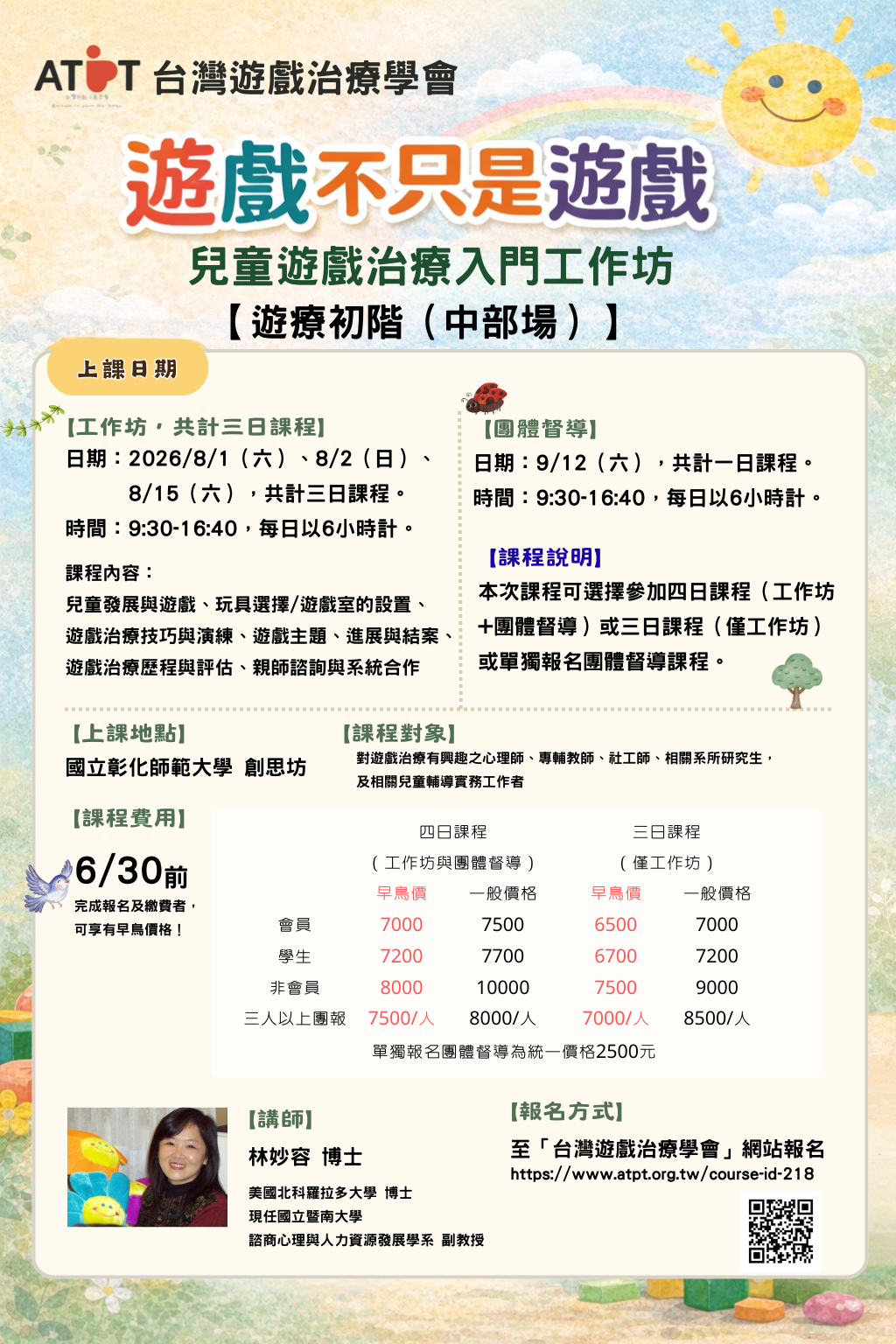 (一)空間的療癒力：多元文化遊戲室之規畫與改造   １、日期：6/13（六）。   ２、時間：09：00-16：30，每日以6小時計。   ３、地點：臺中市西區大同國民小學 （古蹟樓1F 會議 室） （臺中市西區自由路一段138號）。  ４、講師：蔡美香 博士主講。   (二)阿德勒心理學在中小學諮商輔導的應用   １、日期：7/18（六）、7/19（日）。   ２、時間：09：00-16：30，每日以6小時計。  ３、地點：國立台南大學 （E105室） （臺南市中西區樹 林街二段33號 府城校區啟明苑一樓）。  ４、講師：劉人豪 諮商心理師主講。  (三)遊戲不只是遊戲－兒童遊戲治療入門工作坊（中部場）   １、日期：（工作坊）8/1（六）、8/2（日）、8/15 （六），共計三日課程。 （團體督導）9/12（六），共計一日課程。   ２、時間：9:30-16:40，每日以6小時計。   ３、地點：國立彰化師範大學 創思坊（彰化縣彰化市進德 路1號）。   ４、講師：林妙容 博士主講。   ５、說明：本次課程可選擇參加四日課程（工作坊+團體督 導）或三日課程（僅工作坊）或單獨報名團體督導課 程。   (四)課程說明   １、活動採線上報名，名額有限，額滿截止。   ２、於早鳥優惠期限提前完成報名並繳費者，享有「早鳥 優惠價」。請參考學會報名網站（https://www.atpt. org.tw/course.php）   ３、本活動可獲得學會認證時數，並申請醫事人員（諮商 心理師、臨床心理師）與社工師繼續教育積分。