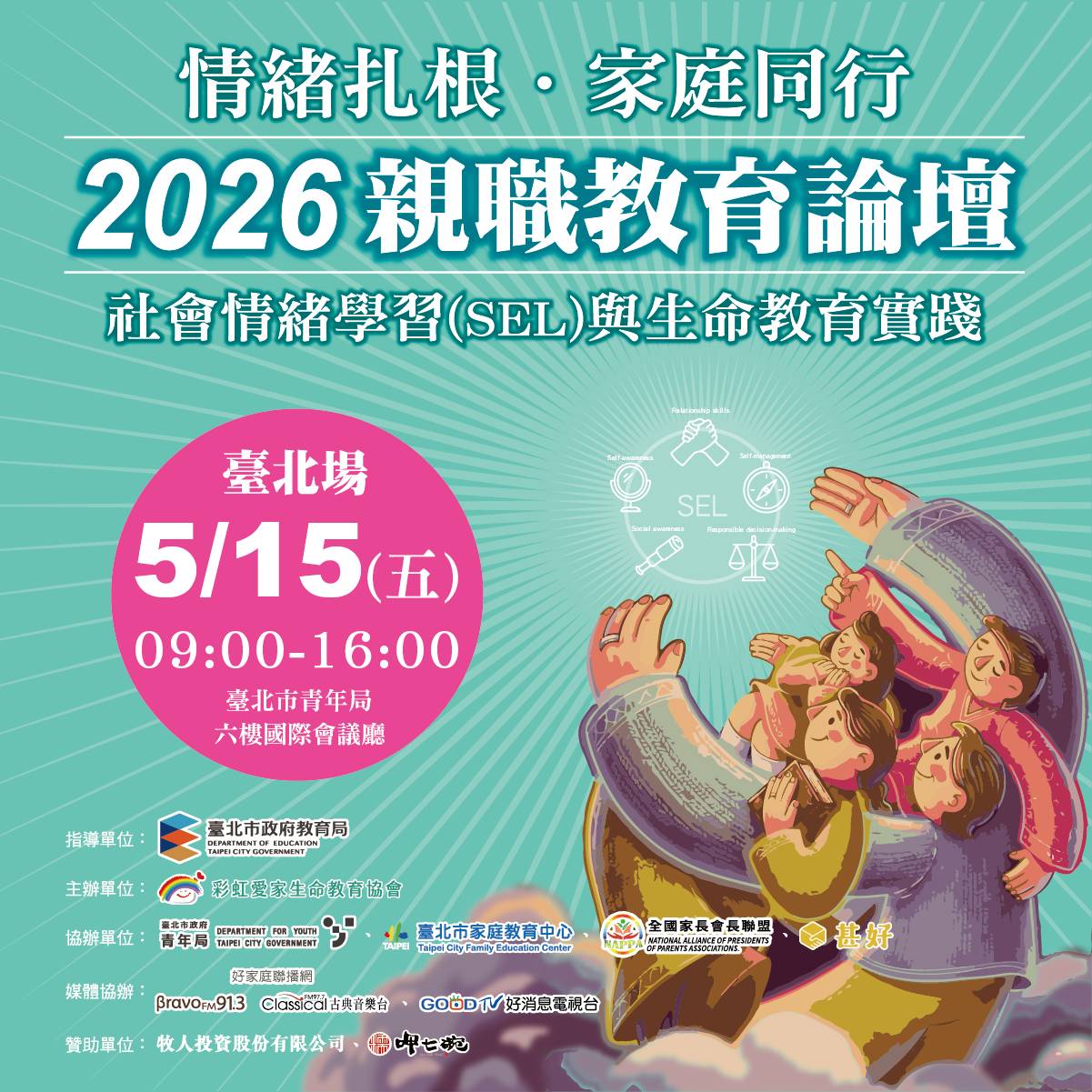 一、論壇主題在探討如何協助提升家長與教育工作者對社會情 緒學習之專業認識及應用，引導家長與教育工作者重新看 見情緒教育在家庭中的核心價值，同時協助家庭建立正向 教養觀念，強化親子間的情緒連結與溝通能力，促進家庭 功能健全發展。   二、論壇資訊如下：   (一)日期：115年5月15日（星期五）   (二)時間：上午9時至下午4時   (三)地點：臺北市政府青年局6樓國際會議廳（臺北市中正區 仁愛路1段17號）   三、全程參與論壇之教職員或公務人員，得申請6小時教師或公 務人員研習時數。   四、旨揭論壇為免費參與並提供餐盒，請至https://life. goodder.co/event/detail/260313010100000184054完成報 名；報名相關事宜請洽財團法人台灣彩虹愛家生命教育協 會，電話：02-29080280分機608楊小姐。