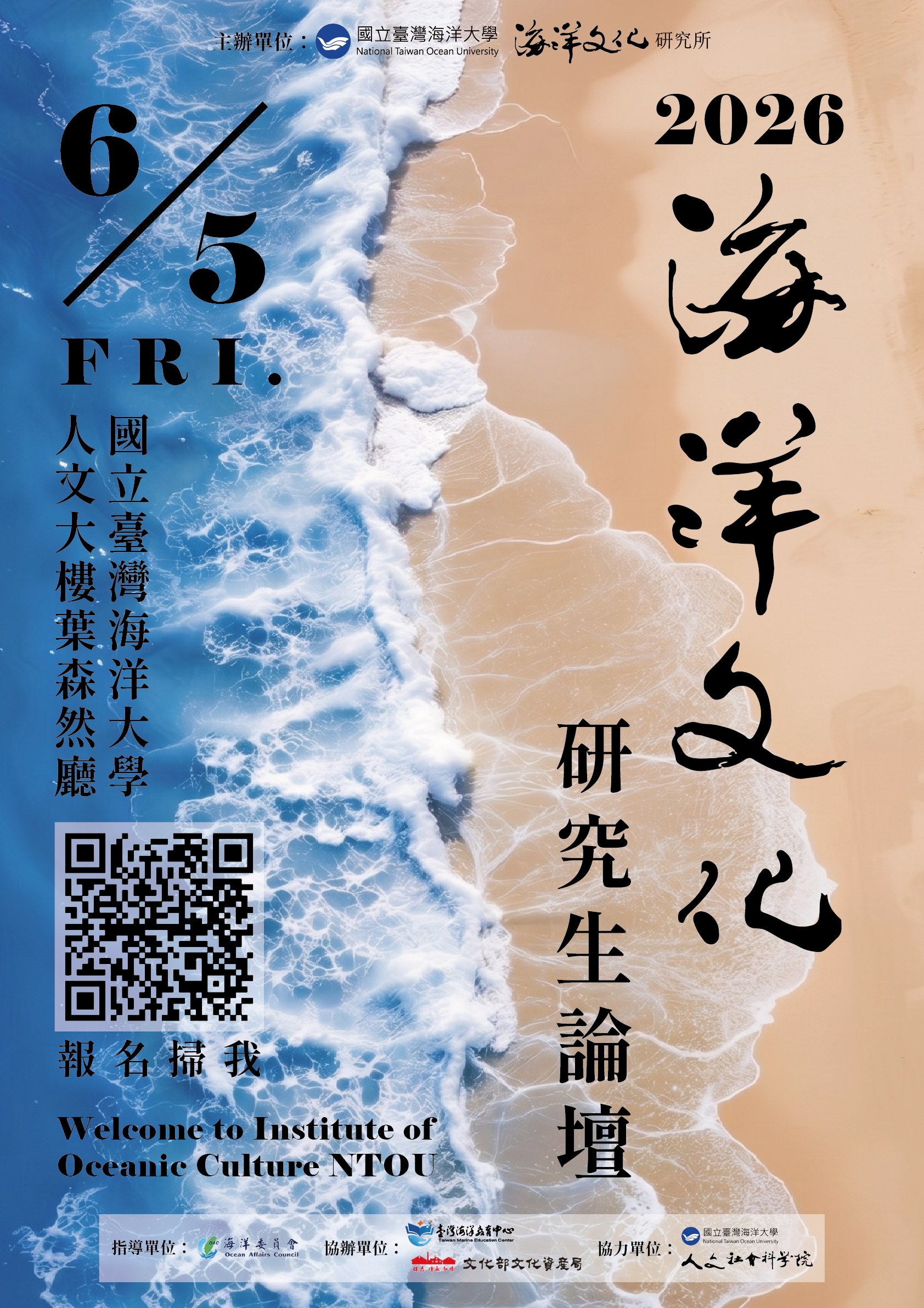 2026海洋文化研究生論壇