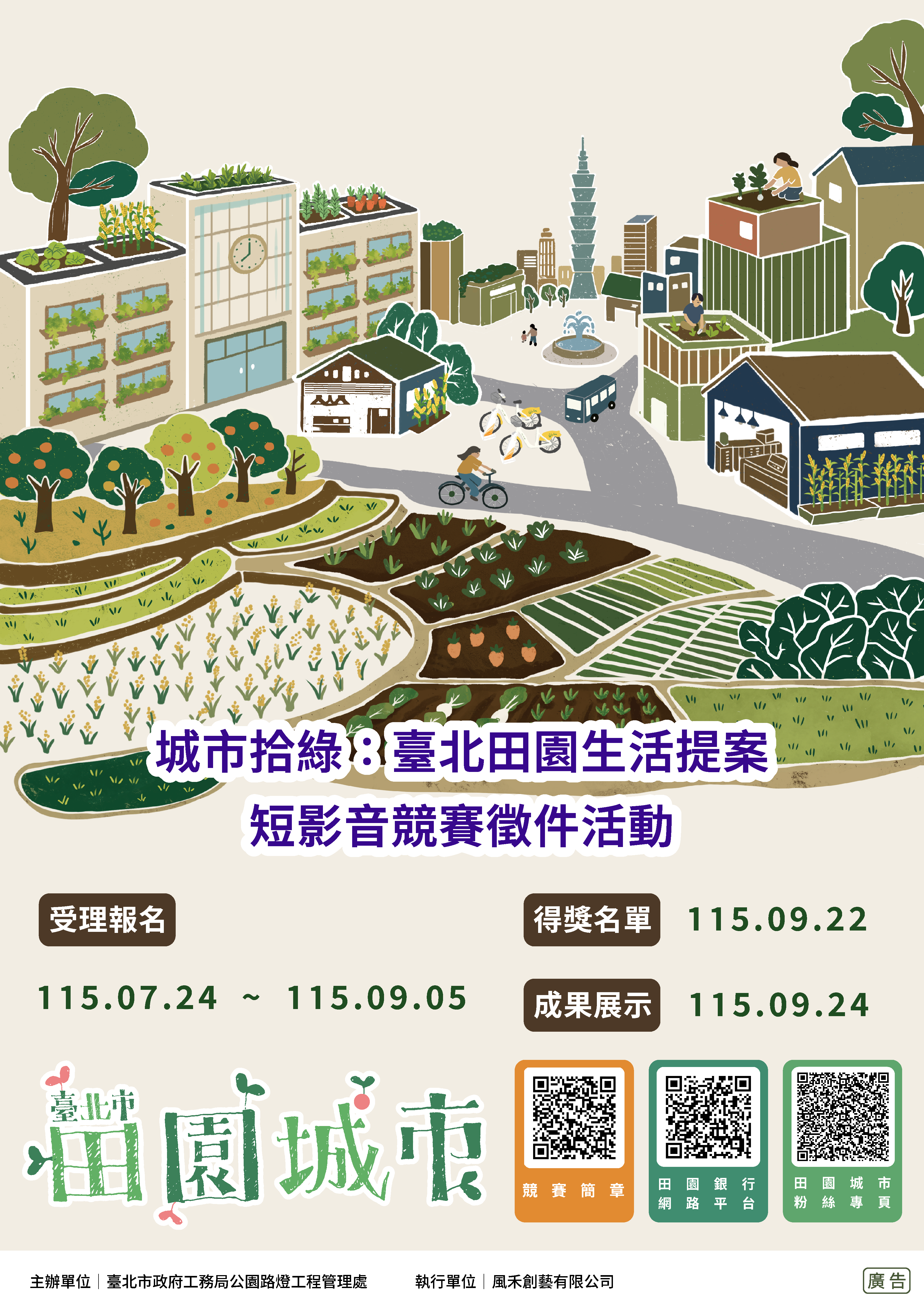 「城市拾綠：臺北田園生活提案」短影音競賽徵件活動